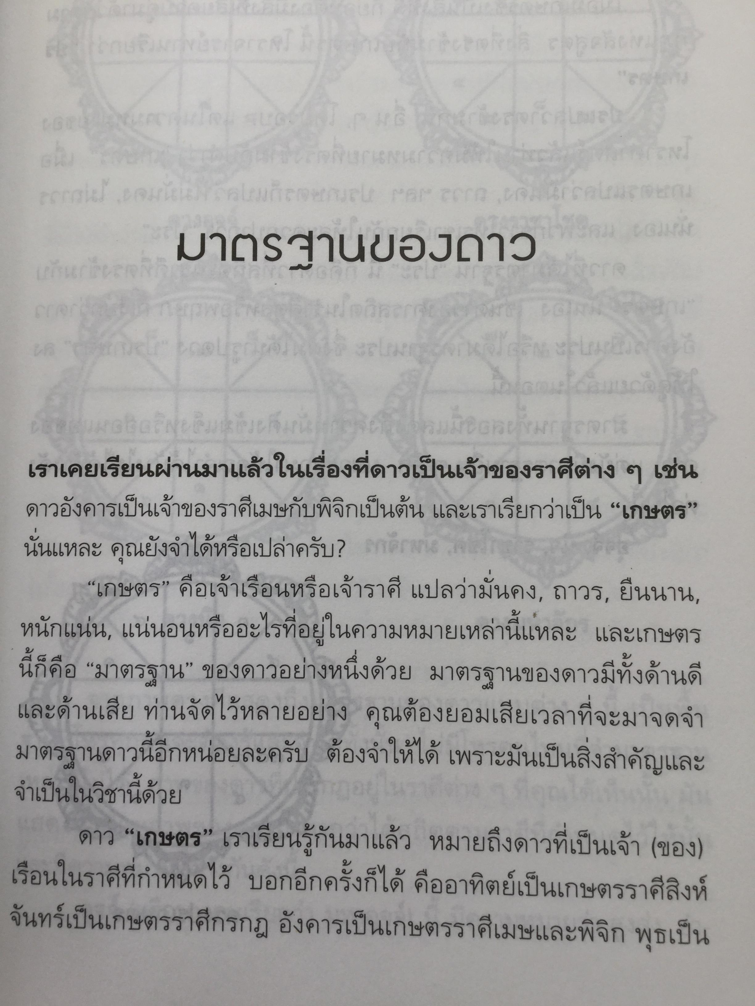 รู้ชีวิต ด้วยดวงดาว. อ่านอนาคตของคุณไม่ยากหรอก แค่รู้จักดาว 10 ดวงเท่านั้น. ผู้เขียน ศ. ดุสิต 1,600 กรัม