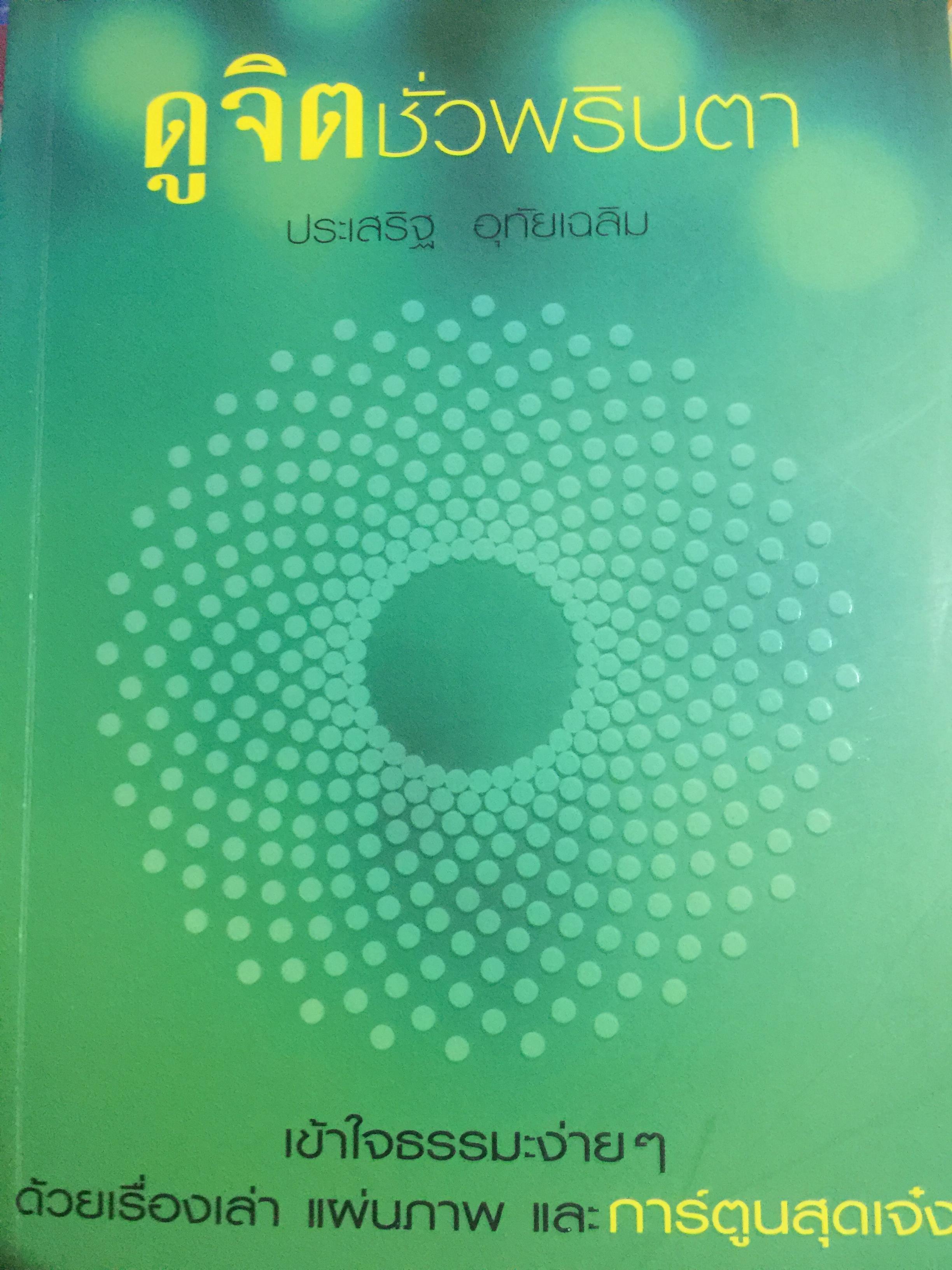 ดูจิต ชั่วพริบตา. เข้าใจธรรมะง่ายฯ ด้วยเรื่องเล่า แผ่นภาพ และการ์ตูนสุดเจ๋ง. ผู้เขียน ประเสริฐ อุทัยเฉลิม 0 กก.