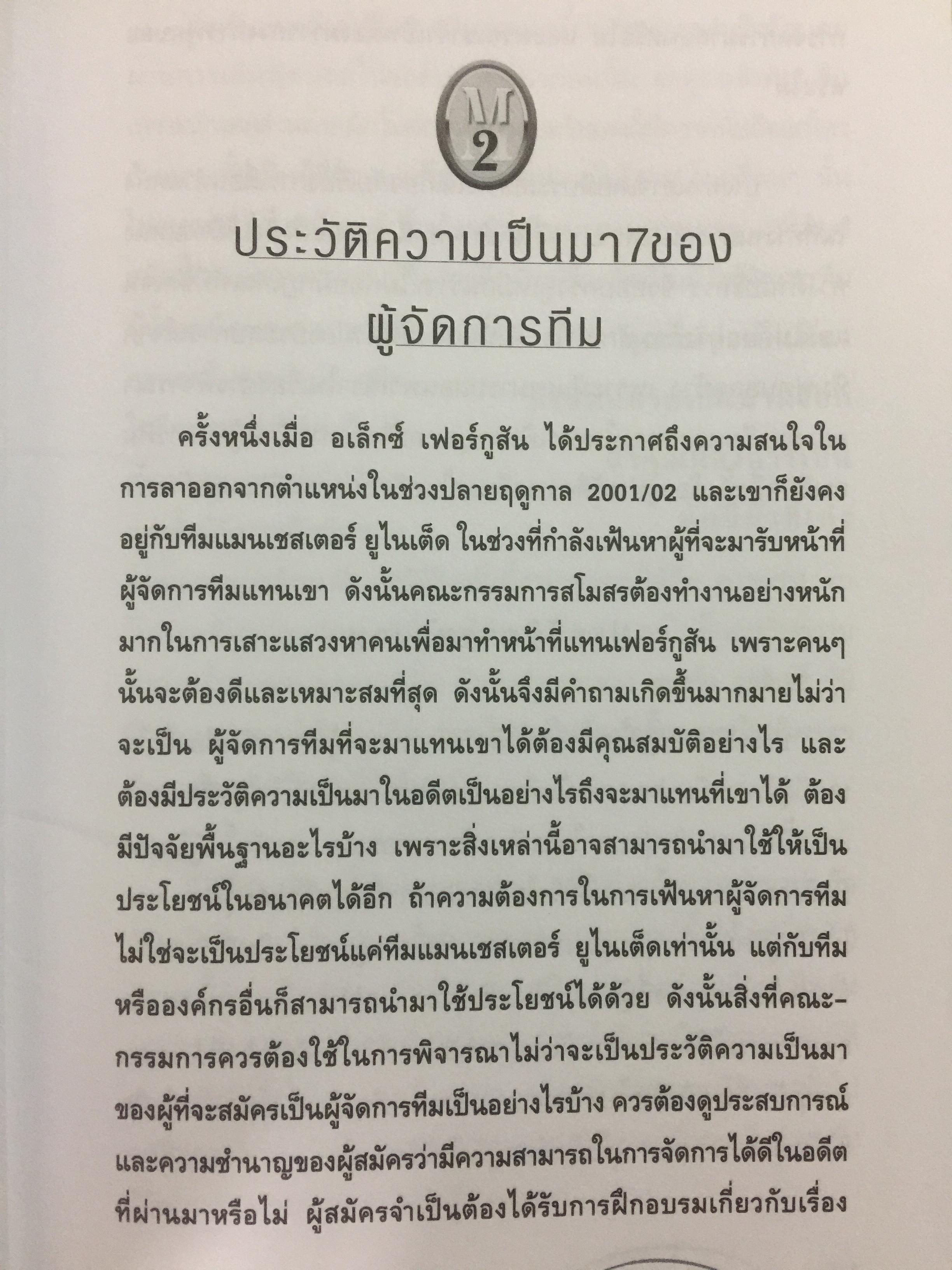 คู่มือ ผู้จัดการ 90 นาที THE 90 MINUTE MANAGER โมเดลธุรกิจจากไอเดียการบริหารทีมฟุตบอล 3,800 กรัม