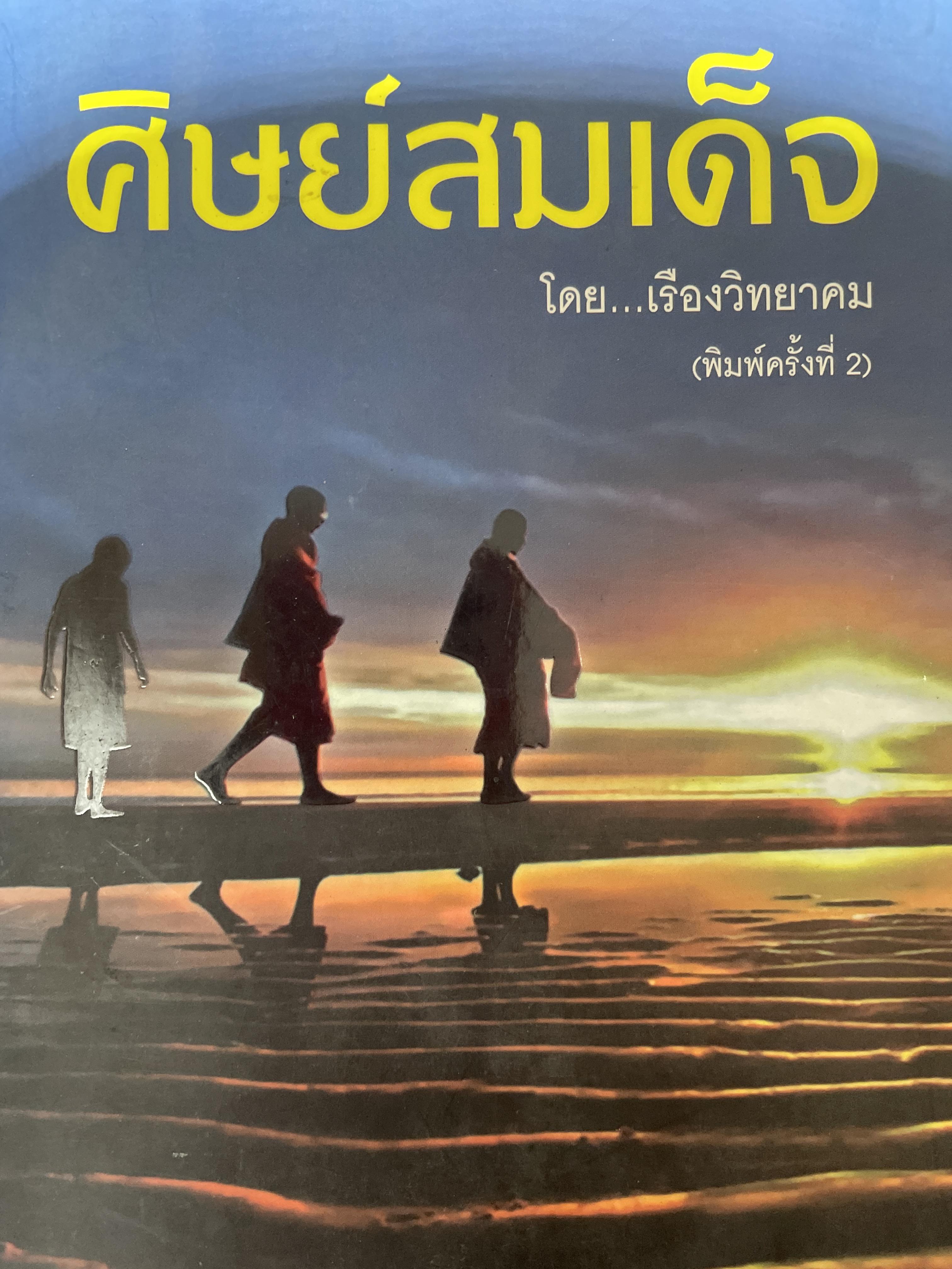 ศิษย์สมเด็จ. หนังสือธรรมมนิทานเพื่อเป็นคติในการดำเนินชีวิต โดย เรืองวิทยาคม 5 กก.