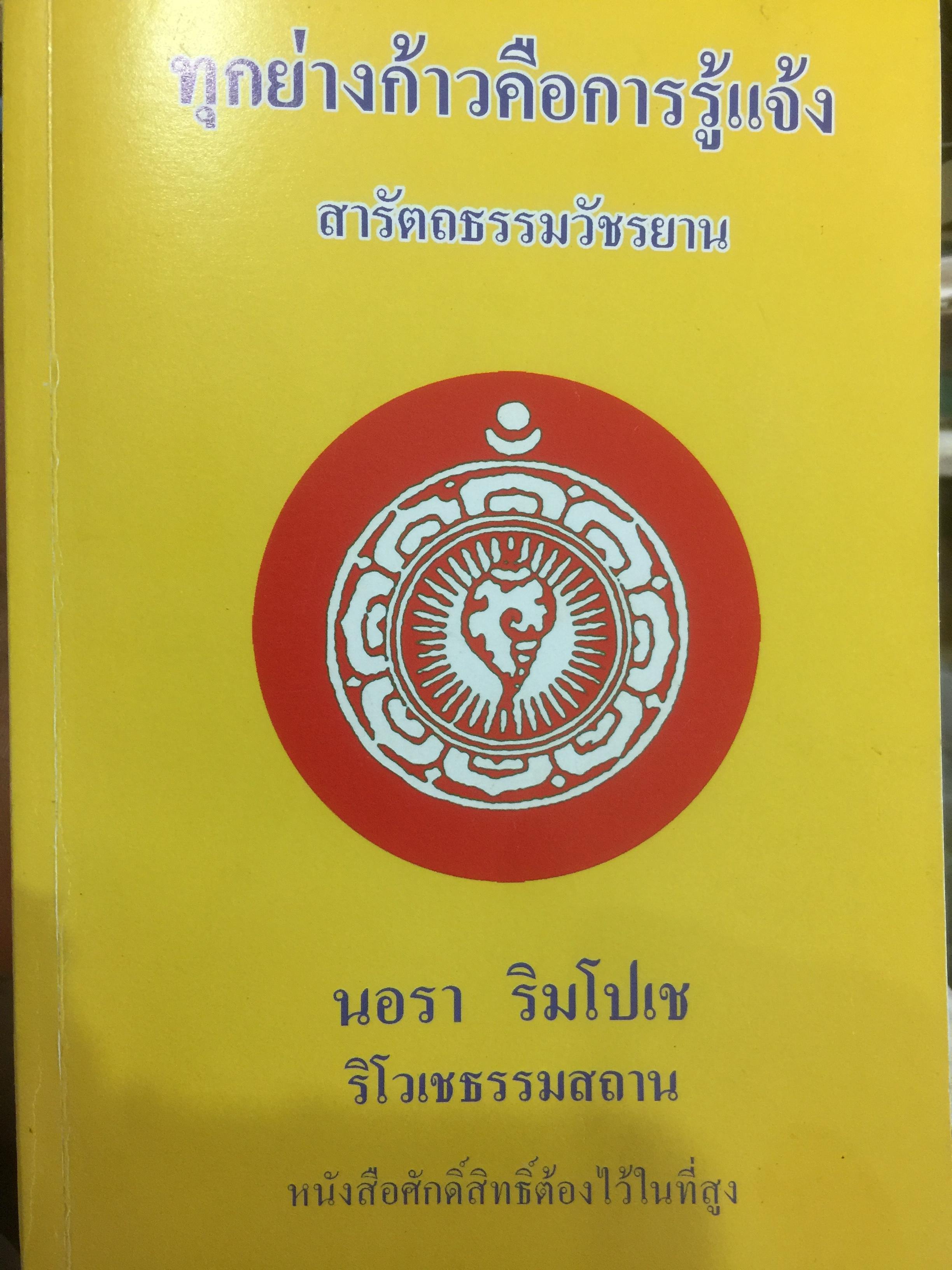 ทุกย่างก้าวคือการรู้แจ้ง สารัตถธรรมวัชรยาน นอรา ริมโปเช ริโวเชธรรมสถาน 0 กก.