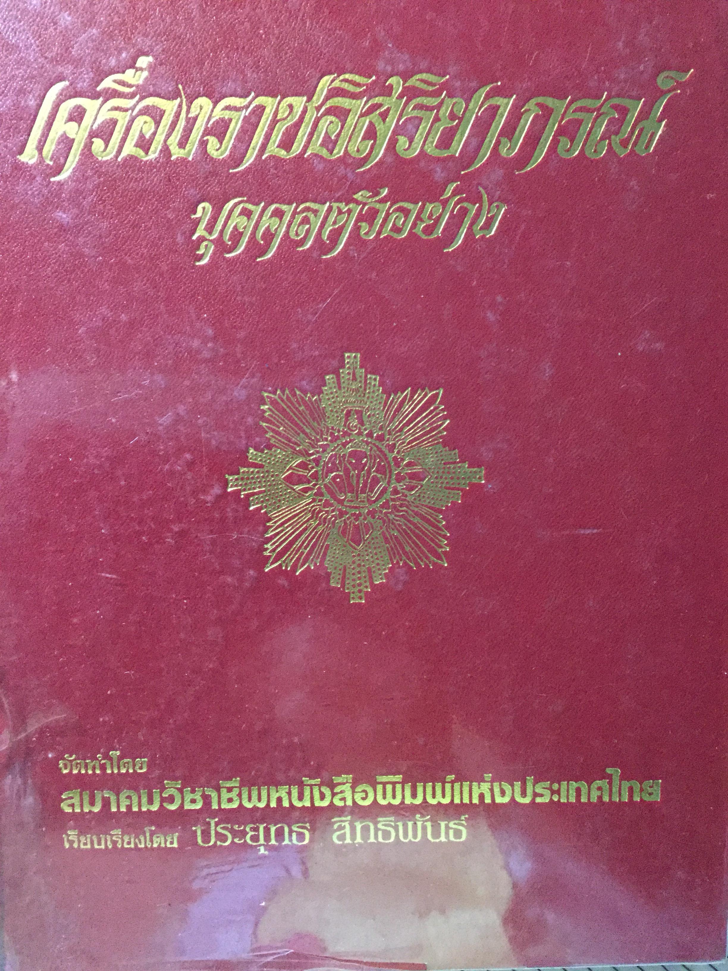 เครื่องราชอิสริยาภรณ์บุคคลตัวอย่าง จัดทำโดย สมาคมวิชาชีพหนังสือพิมพ์แห่งประเทศไทย เรียบเรียงโดย ประยุทธ สิทธิพันธ์. 0 กก.