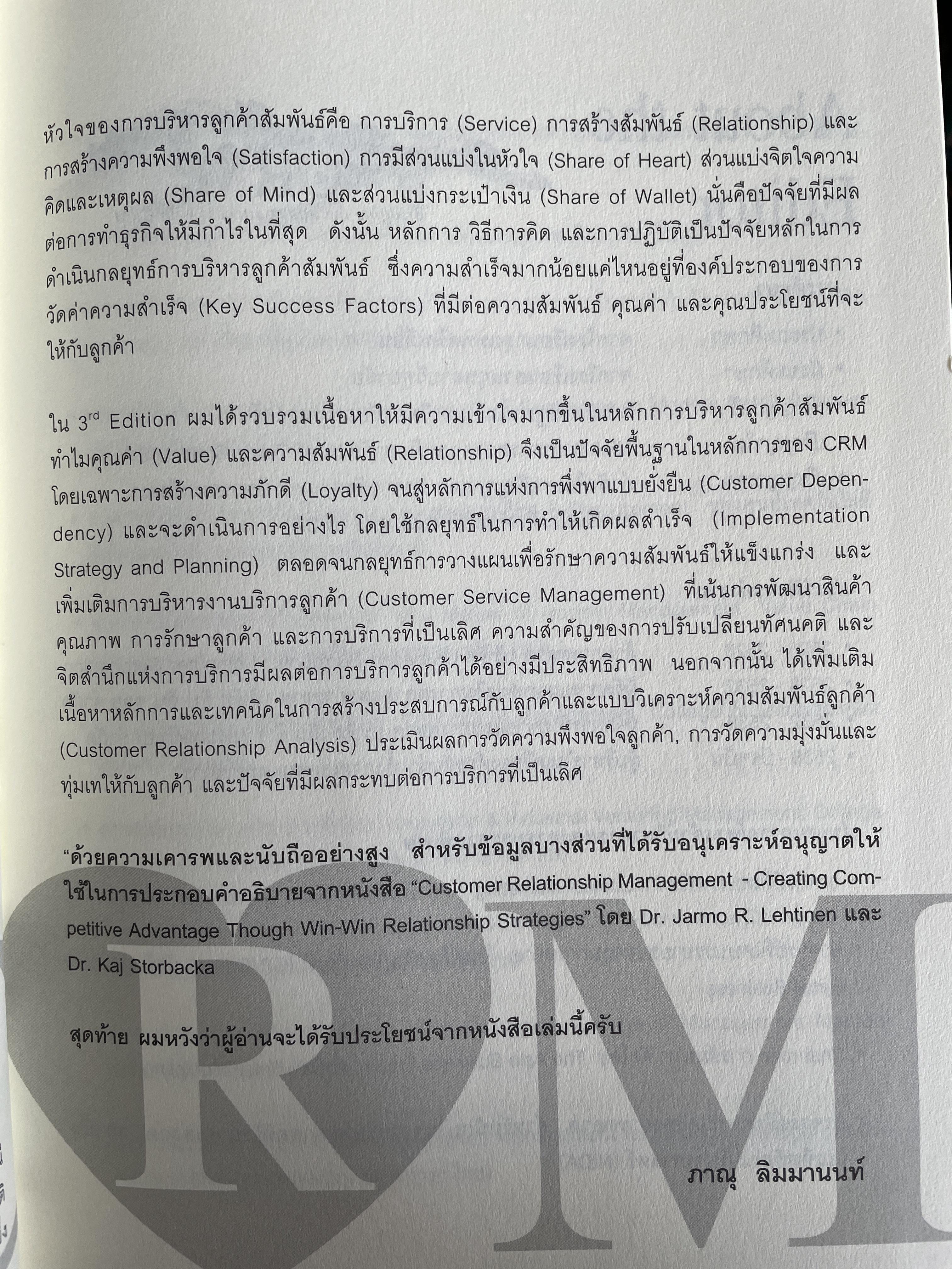 กลยุทธ์การบริหารลูกค้าสัมพันธ์ Customer Relationship Management. 4,500 กรัม