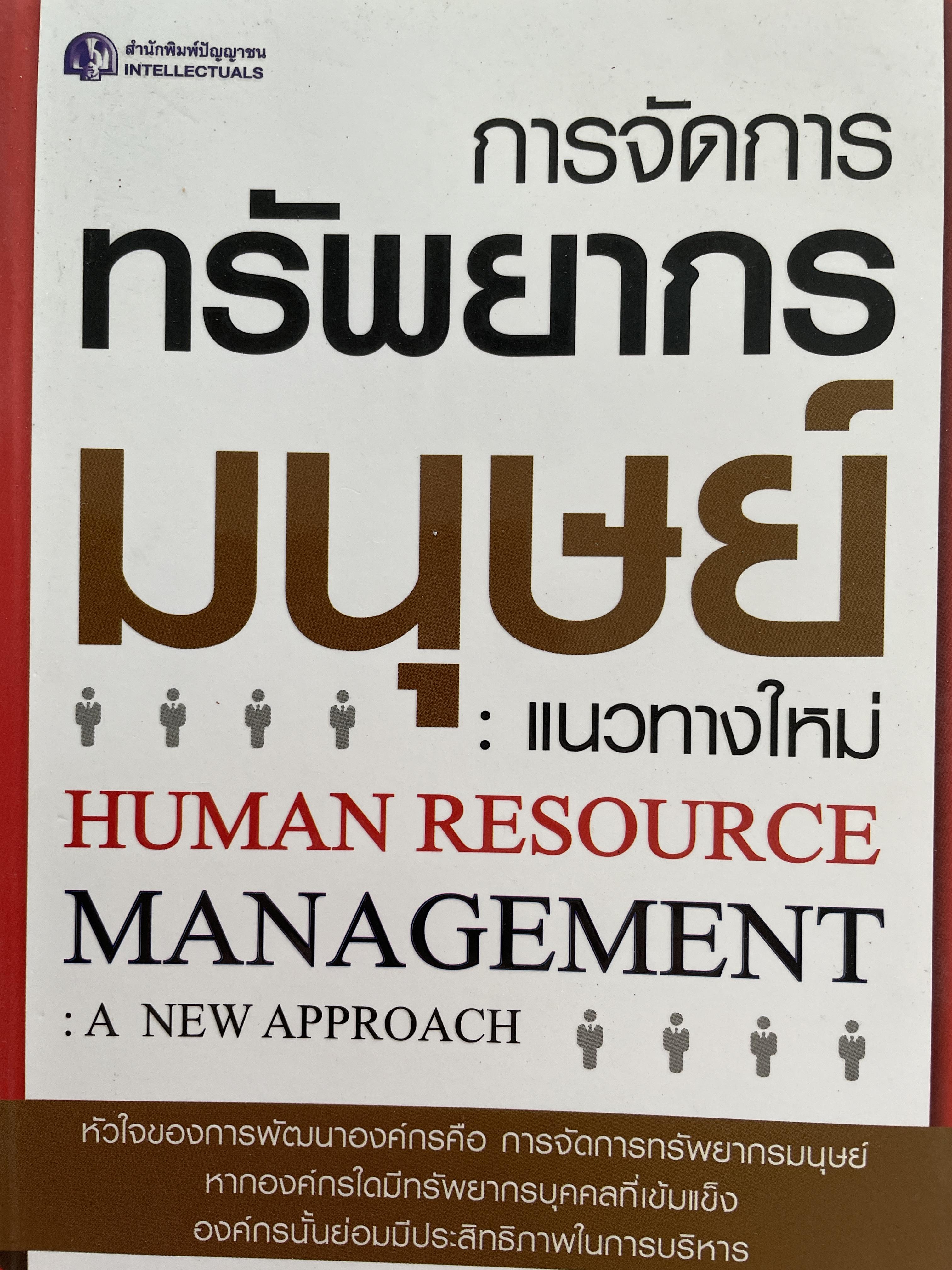 การจัอการทรัพยากรมนุษย์ : แนวทางใหม่ HUMAN RESOURCE. MANAGEMENT : A. NEW. APPROACH. ผู้เขียน ดร.ประเวศน์ มหารัตน์สถุล 0 กก.