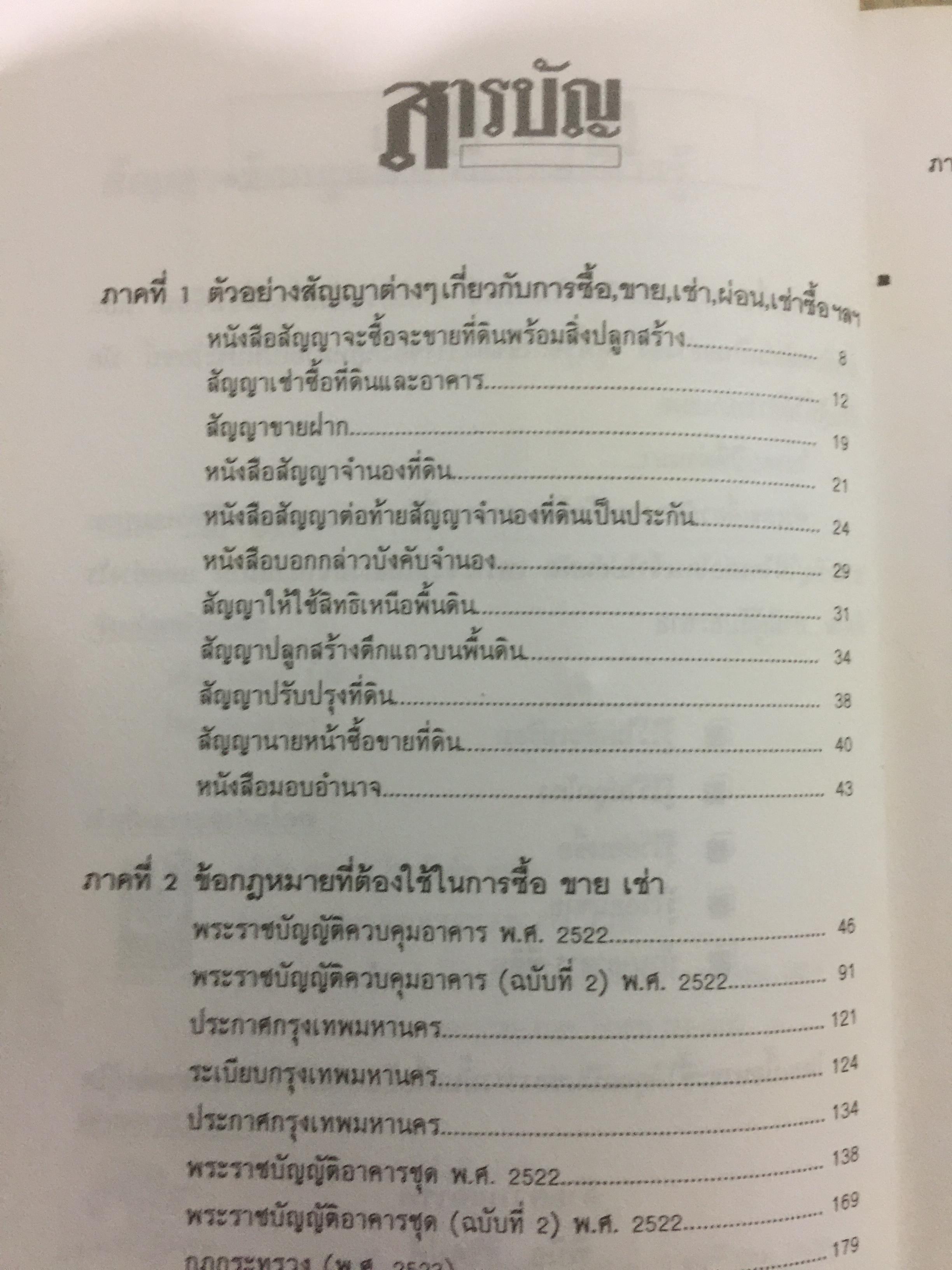 อสังหาริมทรัพย์ ก่อนซื้อ ก่อนขาย ก่อนเช่า บ้าน อาคาร ที่ดิน สัญญา ข้อกฎหมาย และสิ่งควรรู้ 0 กก.