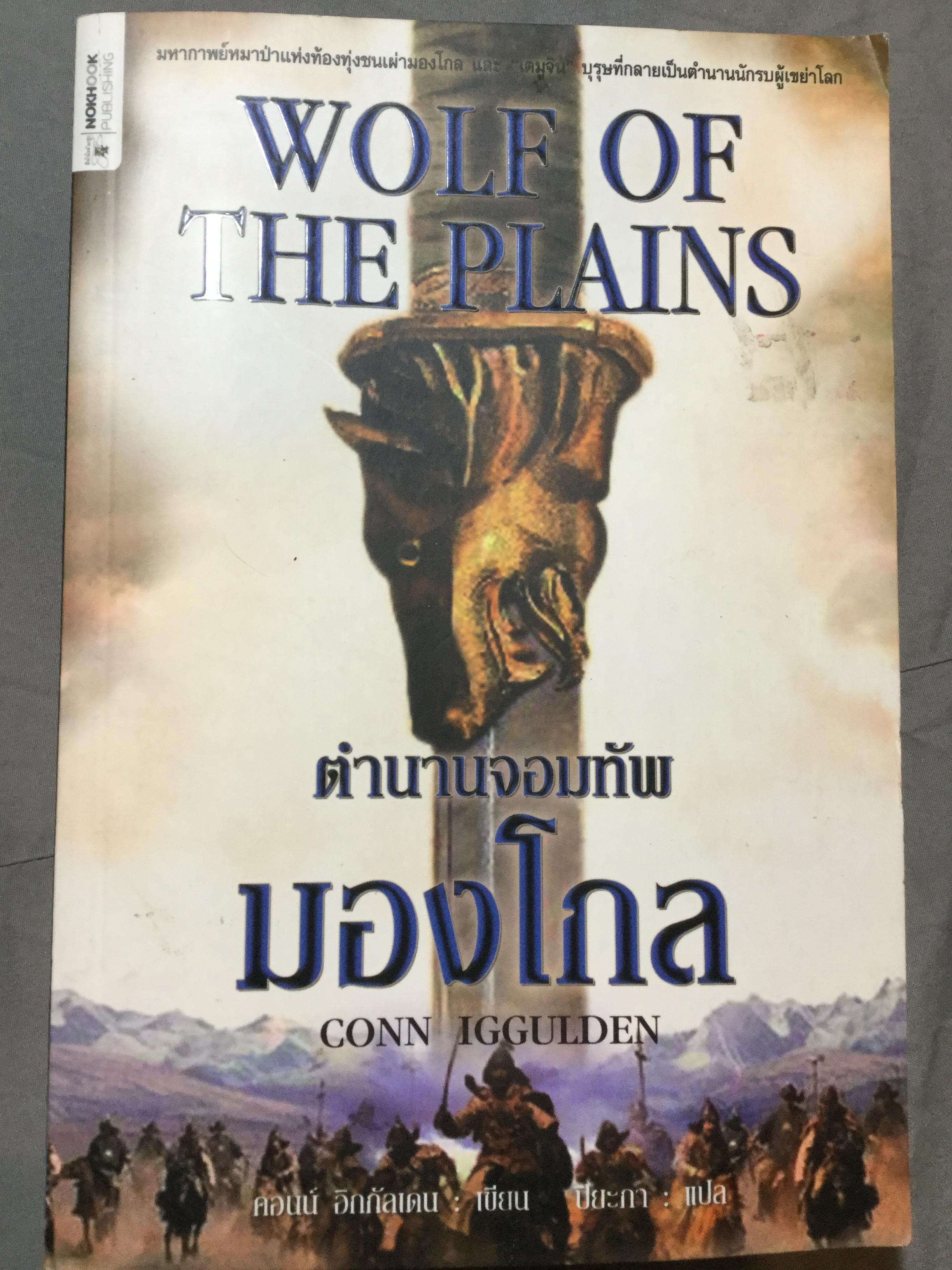 ตำนานจอมทัพ มองโกล. Wolf of the Plains มหากาพย์หมาป่าแห่งท้องทุ่งชนเผ่ามองโกล และเรื่องราวของบุรุษที่กลายเป็นตำนานนักรบผู้เขย่าโลก. ผู้เขียน Conn Iggulden ผู้แปล ปิยะภา 0 กก.