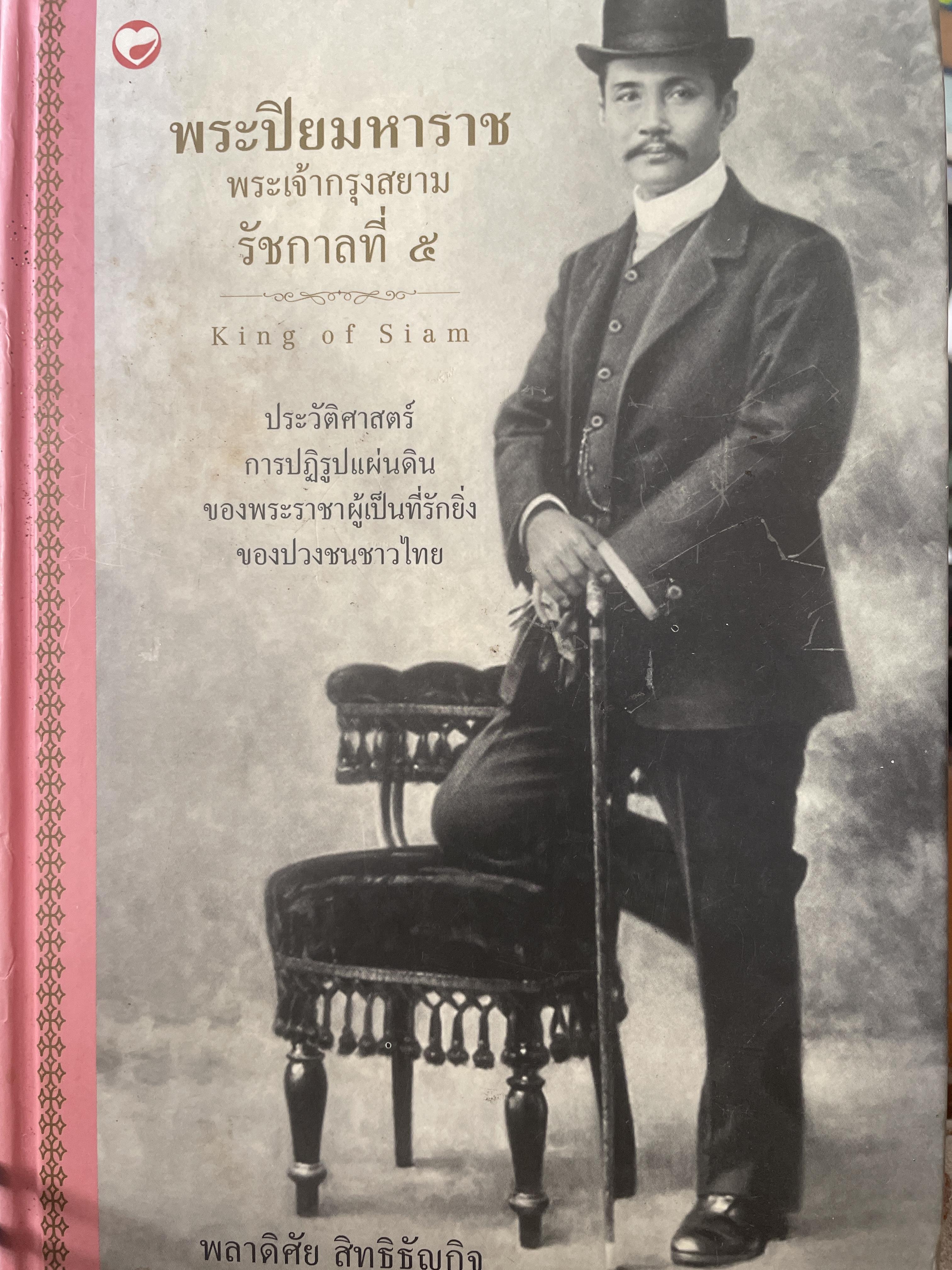 พระปิยมหาราช พระเจ้ากรุงสยาม รัชกาลที่ 5 ประวัติศาสตร์ การปฎิรูปแผ่นดิน เป็นหนังสือปกแข็ง เล่มใหญ่สภาพใหม่ ฯจากโรงพิมพ์ หนังสือหนา 1,200 หน้า 4,500 กรัม