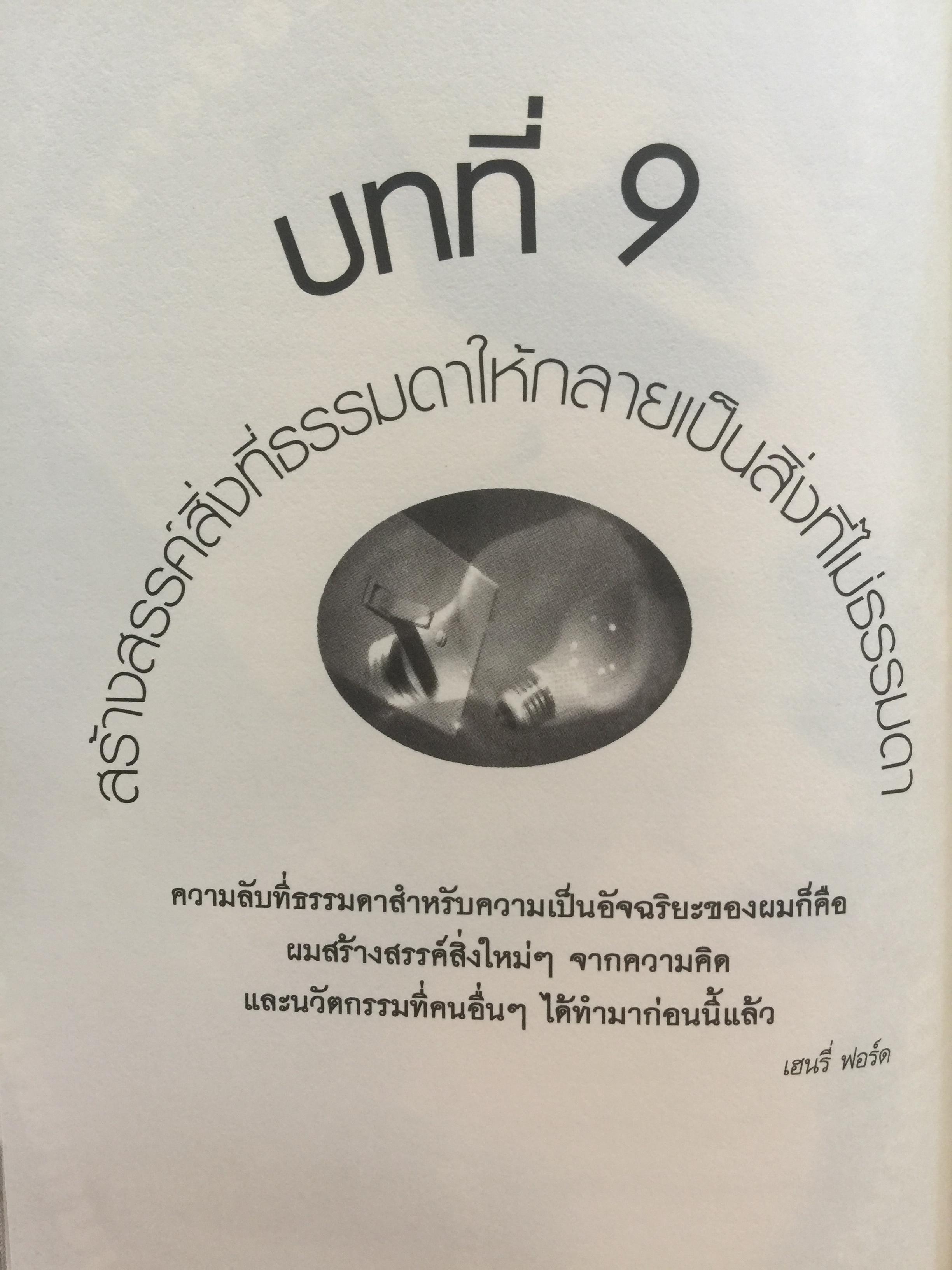 คู่มือผู้นำ ทักษะ ความคิดด้านขวาง The Leader ‘ s Guide to Lateral Thinking Skills. ผู้เขียน Paul Sloan’s ผู้แปลและเรียบเรียง ผศ.ดร.ธงชัย สมบูรณ์ 0 กก.