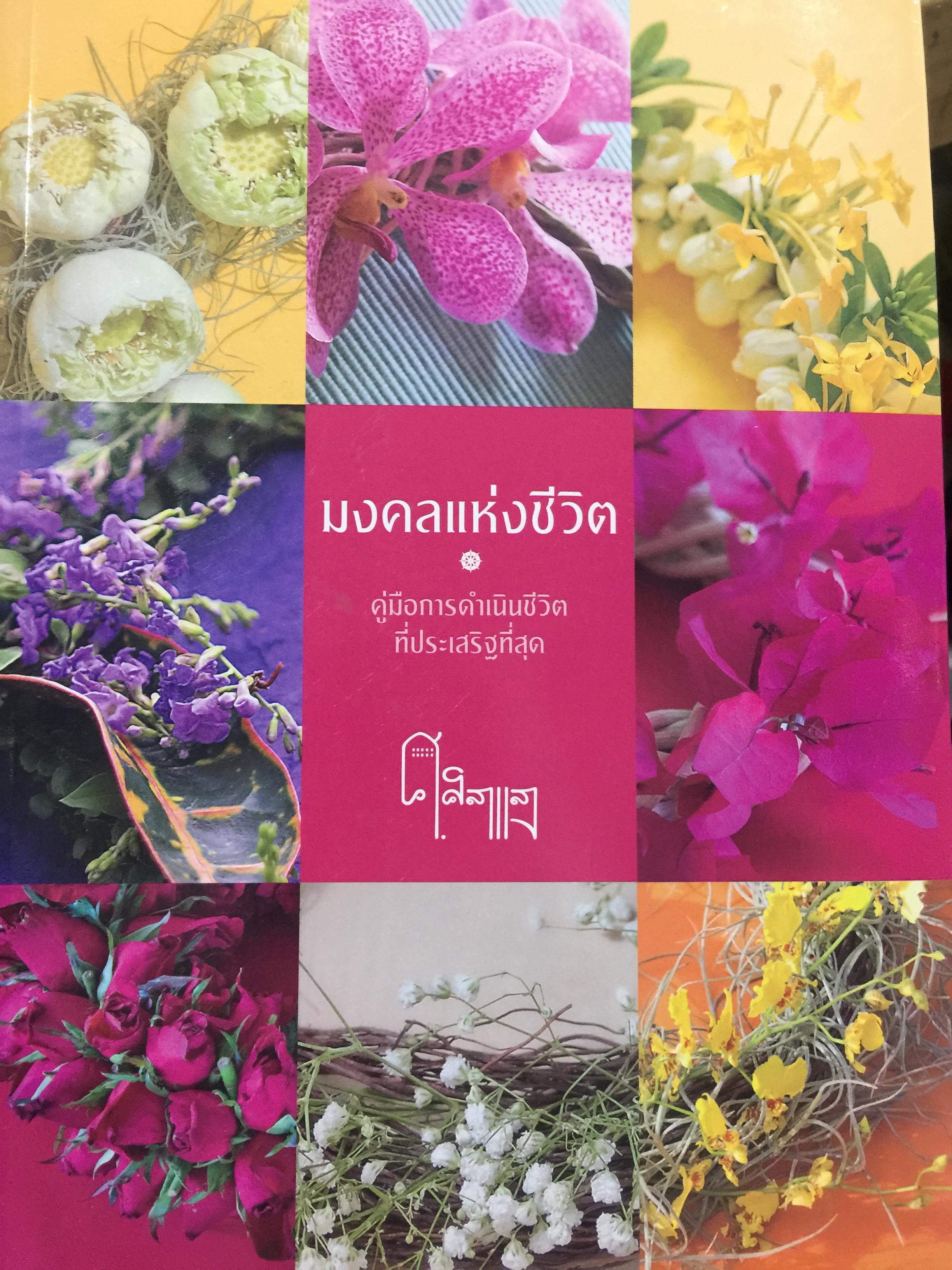 มงคลแห่งชีวิต. คู่มือการดำเนินชีวิตที่ประเสริฐที่สุด. ผู้เขียน ศิลาแลง. 0 กก.