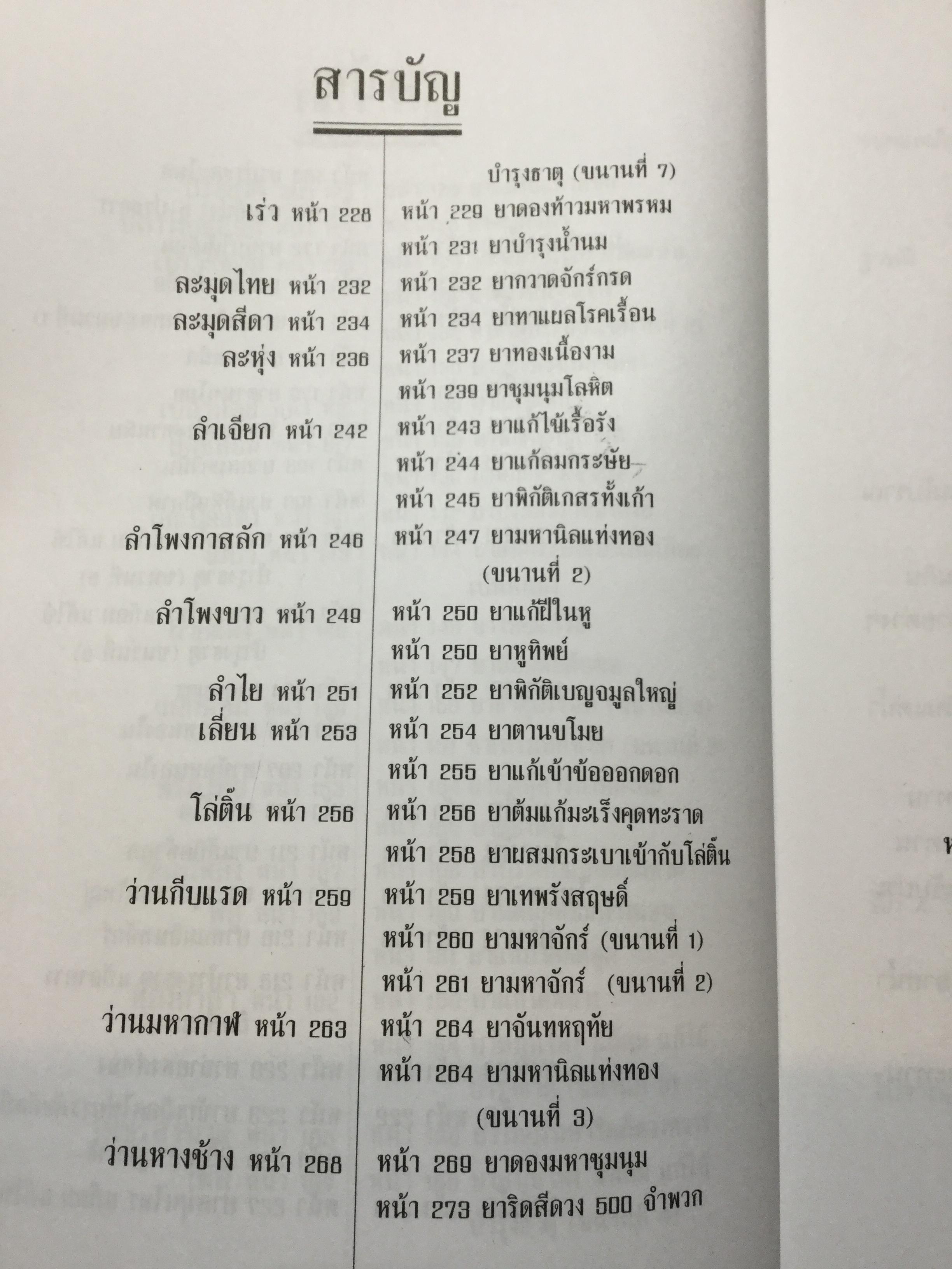สรรพคุณ พืชสมุนไพร ยาไทยบรรเทาโรค ฟื้นฟูภูมิปัญญาด้วยวิถีชีวิตแบบไทย ผู้เขียน สุธี วรคีรีนิมิต 0 กก.