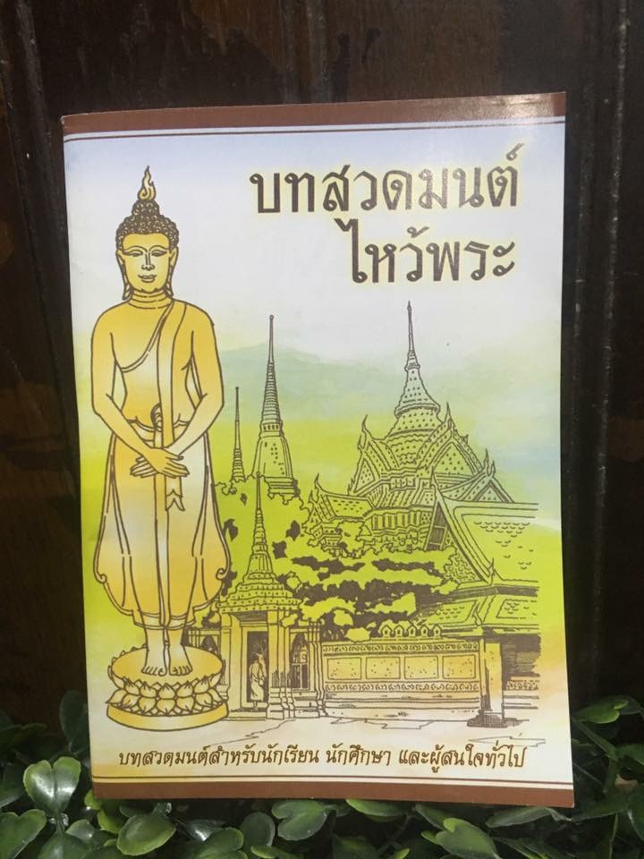 หนังสือสวดมนต์ เล่มเล็ก