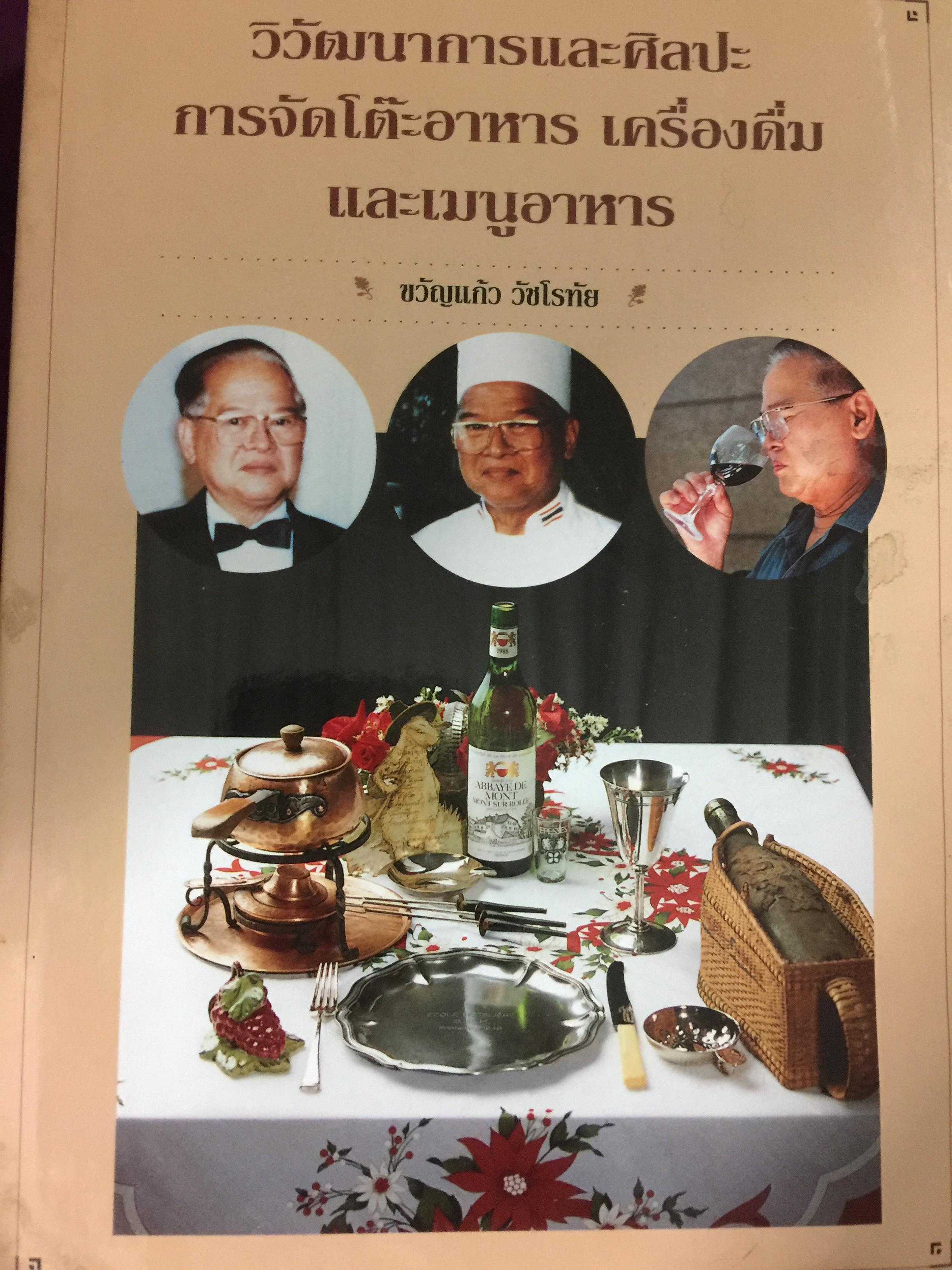 วิวัฒนาการและศิลปะ การจัดโต๊ะอาหาร เครื่องดื่ม และเมนูอาหาร. ผู้เขียน แก้วขวัญ วัชโรทัย 0 กก.