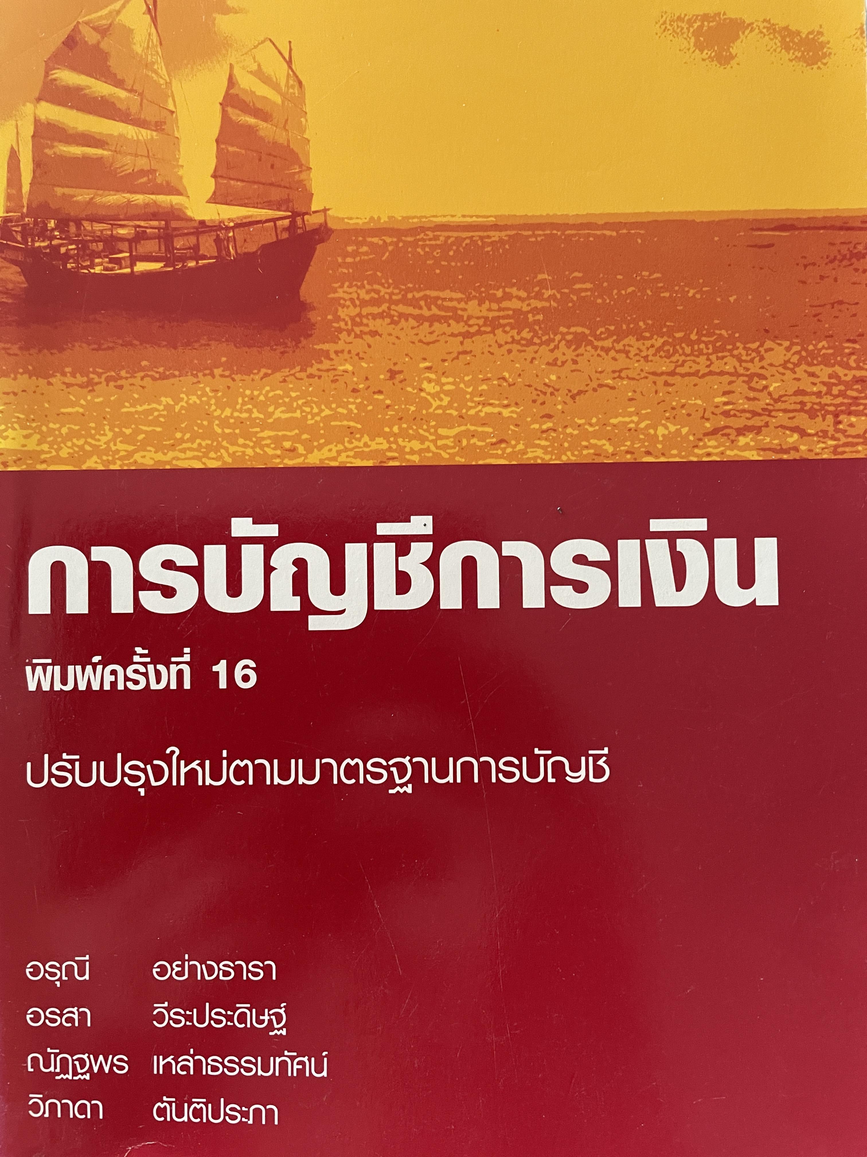 การบัญชีการเงิน ปรับปรุงใหม่ตามมาตรฐานการบัญชี พิมพ์ครั้งที่ 16 ผู้เขียน อรุณีอย่างธาราและคณะ คณะพาณิชย์ศาสตร์และการบัญชี 0 กก.