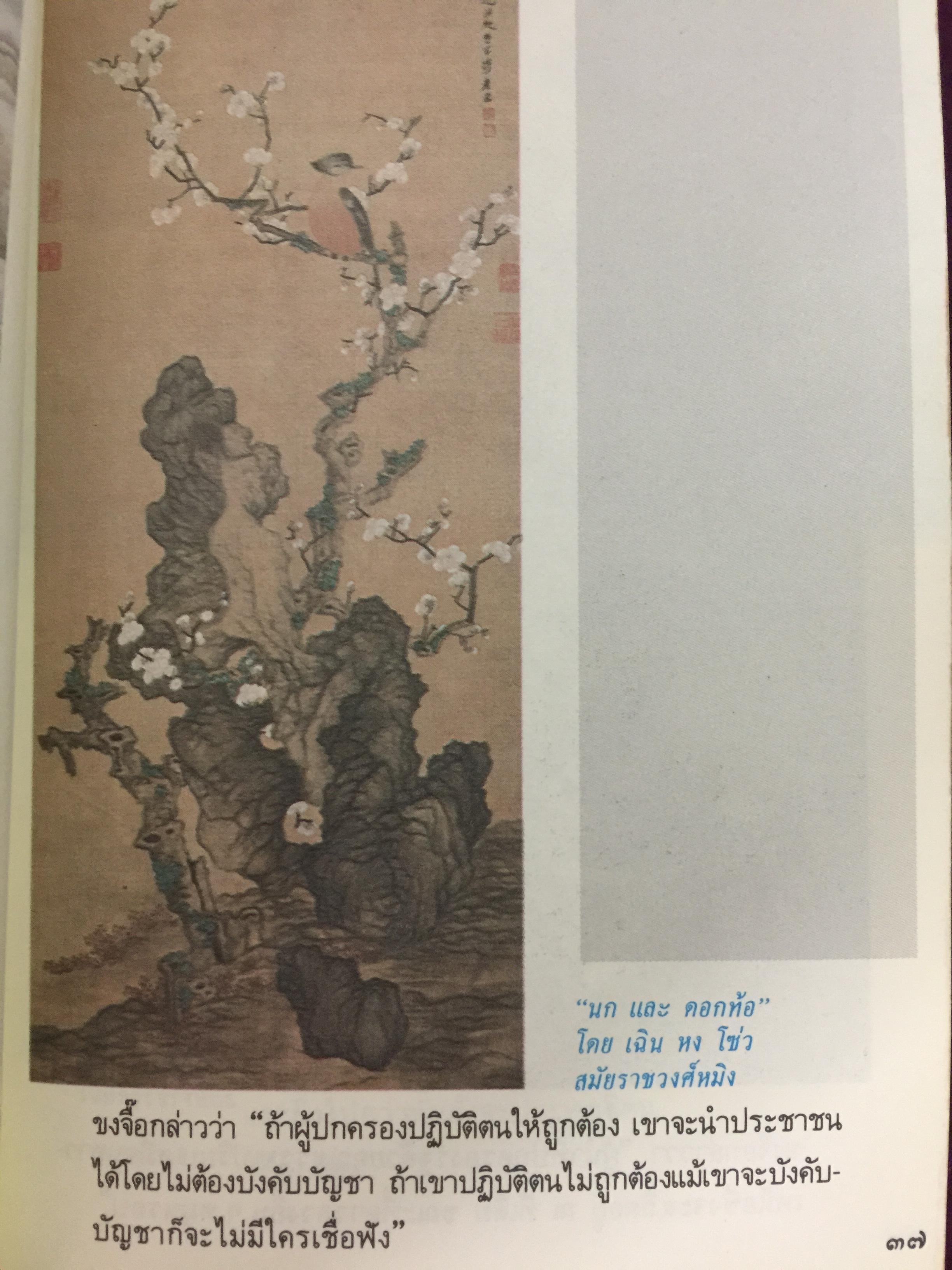 คัมภีร์จีน. แก่นคำสอนของคัมภีร์ ขงจื้อ เต๋า ม่อจื้อ และฝ่าเจีย พร้อมภาพที่หาดูได้ยาก อายุ 1,000 ปี โดย รศ.วุฒิชัย มูลศิลป์ 0 กก.