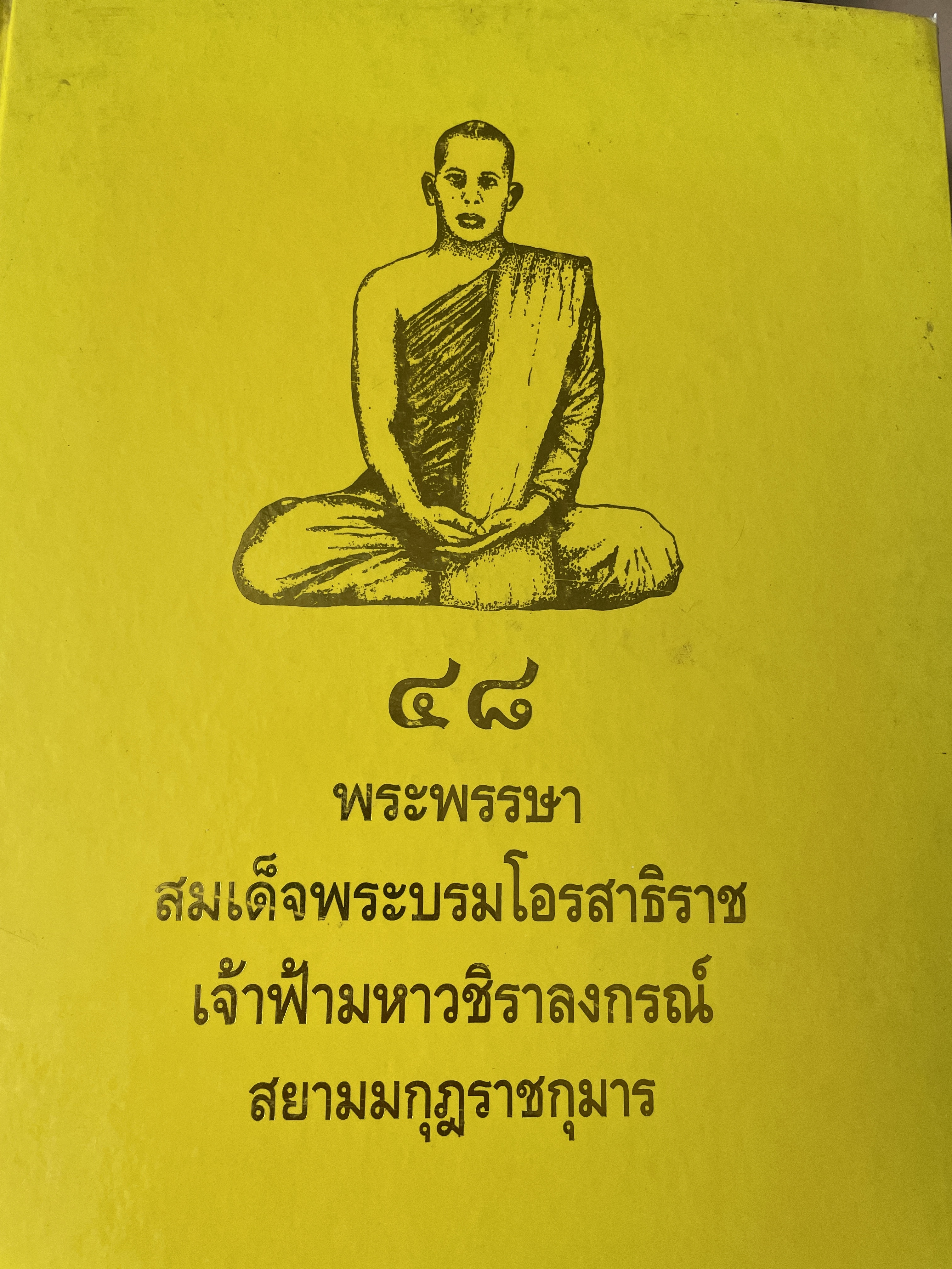 48 พระพรรษา สมเด็จพระบรมโอสาธิราช เจัาฟ้า มหาวชิราลงกรณ์ สยามมงกุฎราชกุมาร เป็นหนังสือเล่มย้กษ์ สภาพใหม่ฯ จากโรงพิมพ์ หนังสือหนา 534 หน้า พิมพ์ครั้งแรก ปี 2543 8,500 กรัม