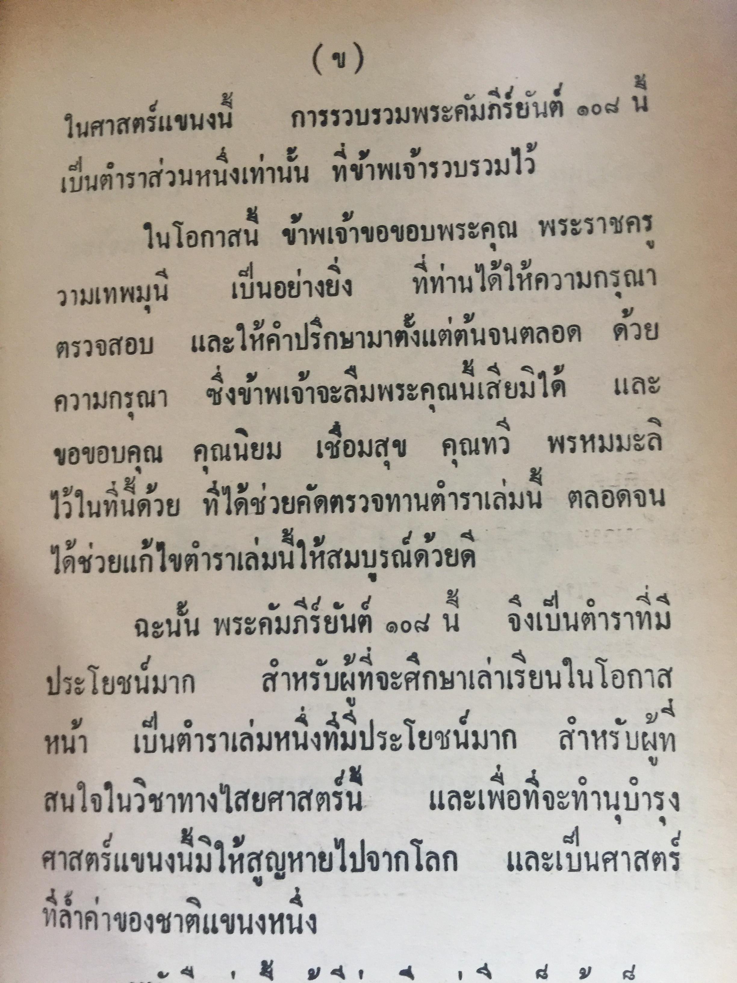ยันต์ 108 พร้อมด้วยวิธี เขียน อ่าน หนังสือขอม ชำระโดย พระราชครูวามเทพมุนี. 0 กก.