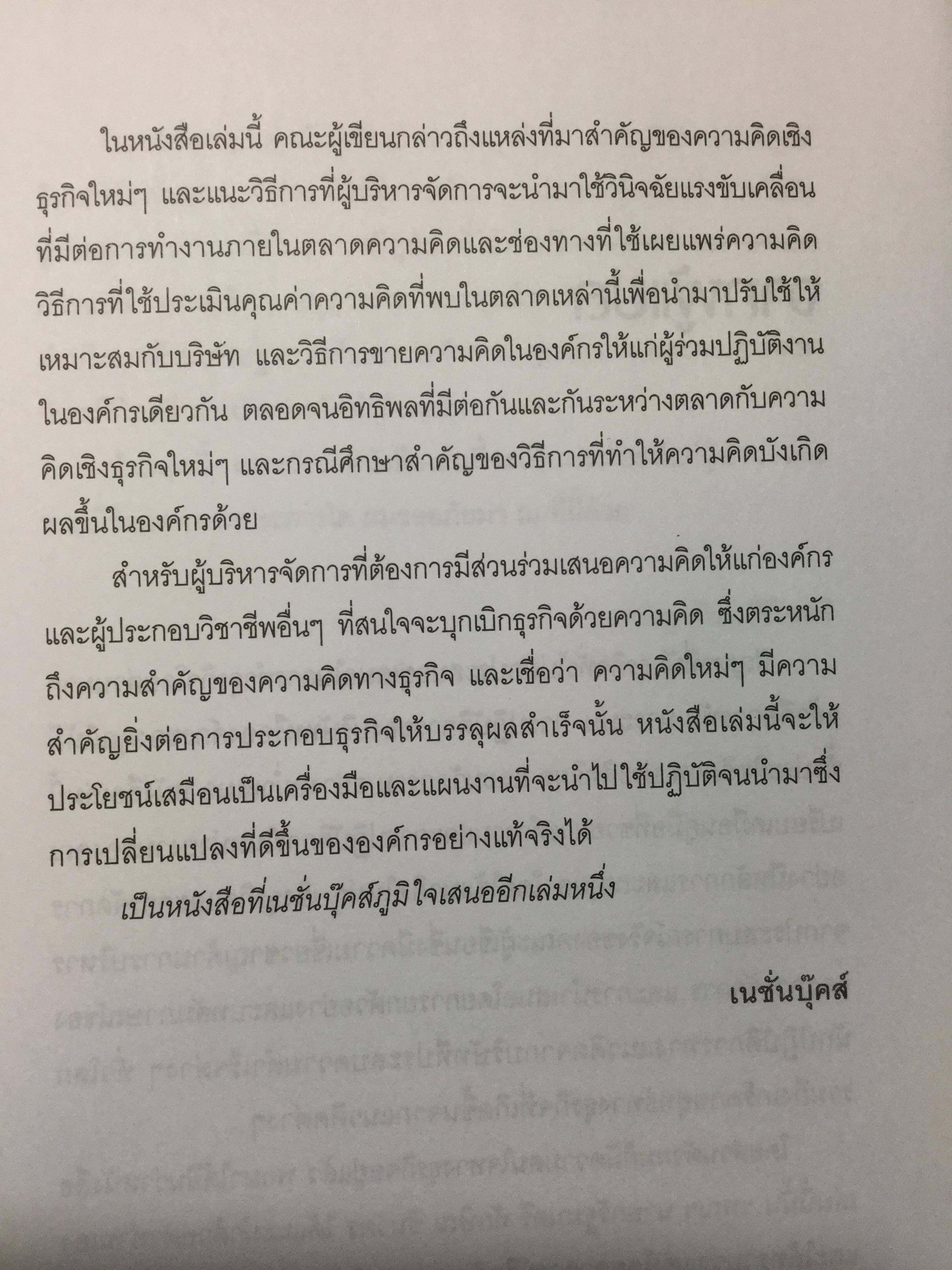 คิดให้ได้ ขายให้ดี What’s The Big Idea การสร้างสรรค์และการประเมินค่าความคิดที่ดีที่สุดด้านการจัดการ 0 กก.