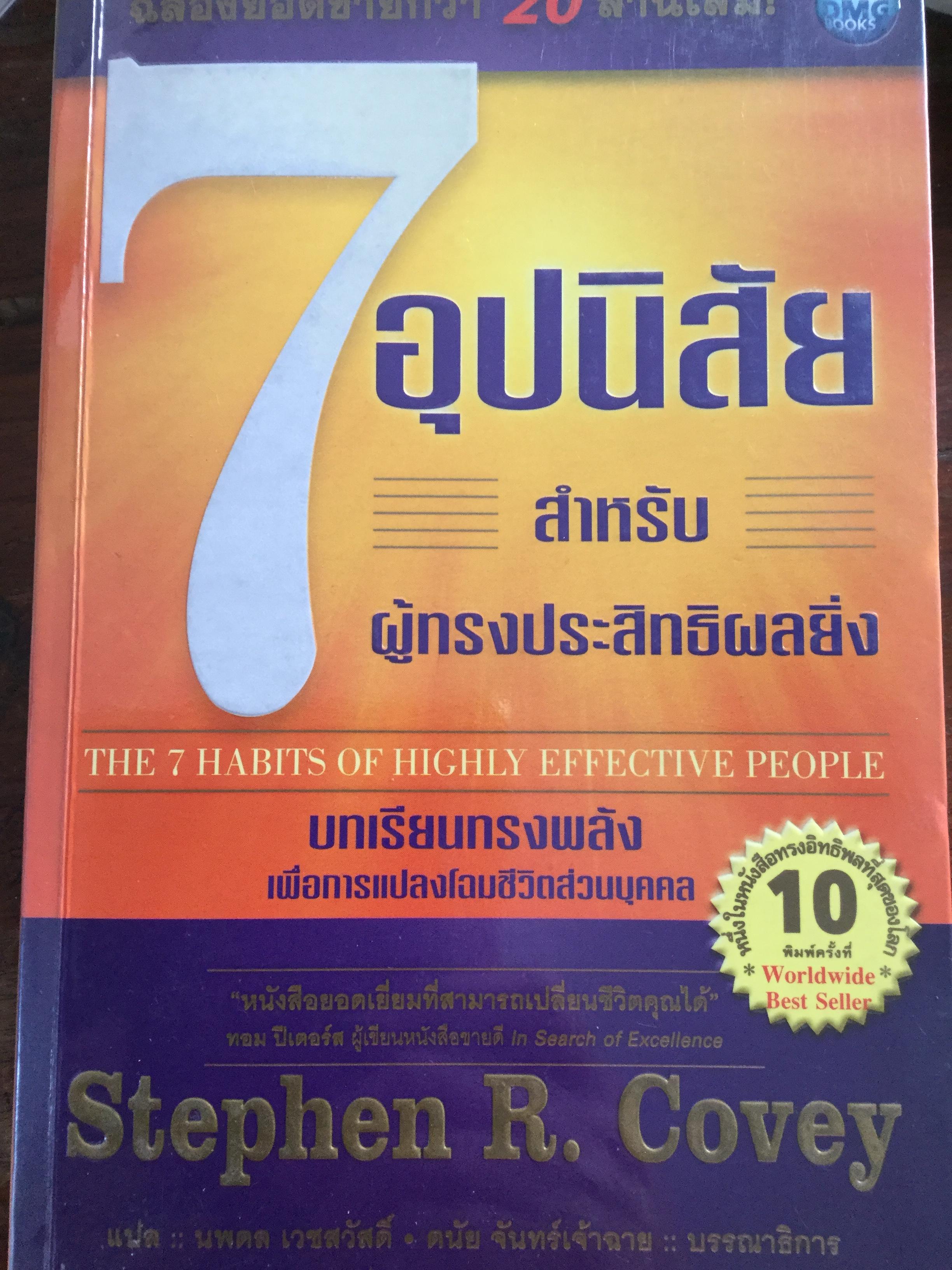 7 อุปนิสัย สำหรับผู้ทรงประสิทธิผลยิ่ง The 7 Habits of highly effective people 0 กก.