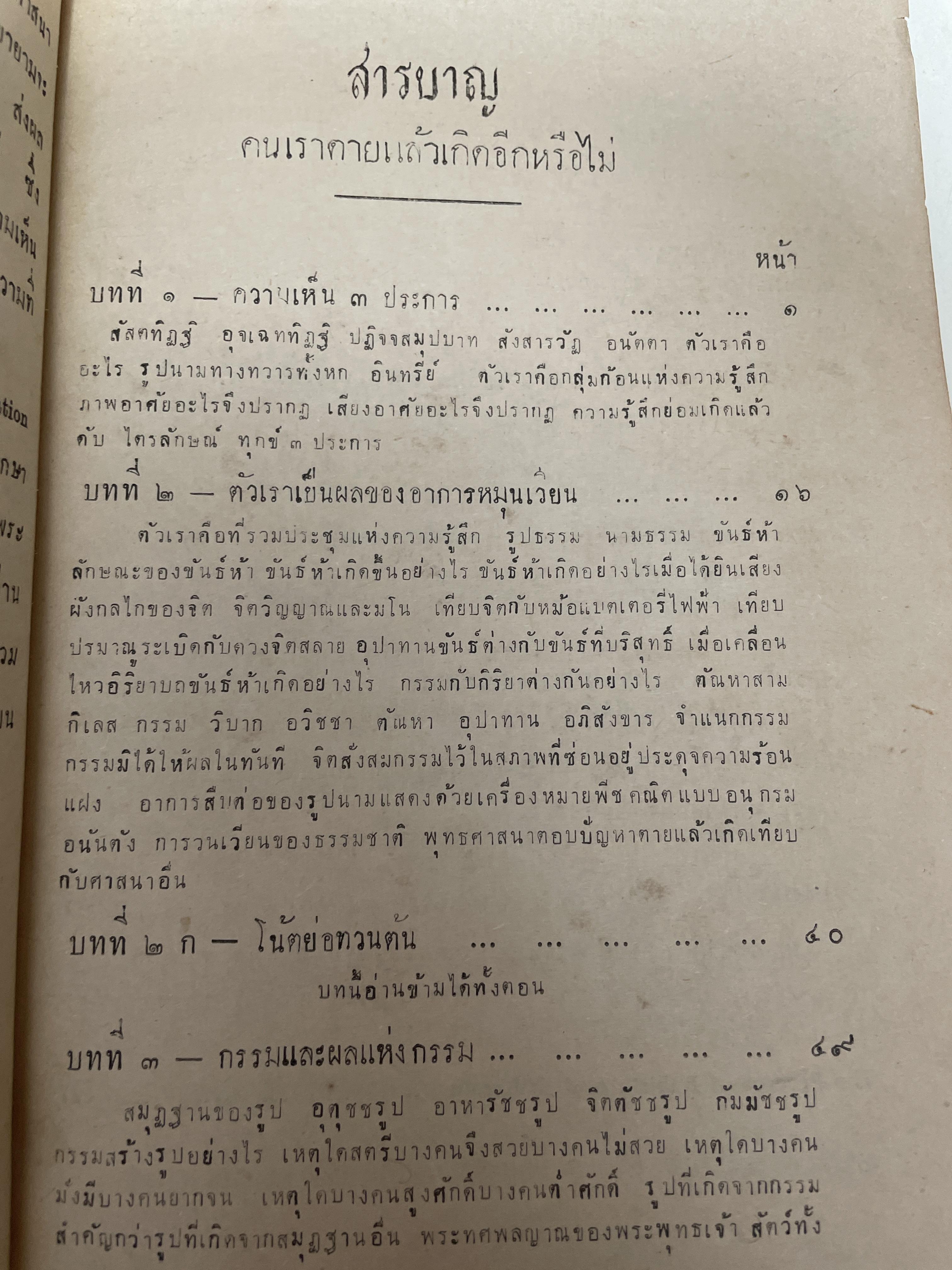 คนเราตายแล้วเกิตอีกหรือไม่ เรียบเรียงโดย หลวงปริญญาฟโยควิบูลย์ จัดพิมพ์โดย สัมมาชีวศิลปมูลนิธิ 2 กก.