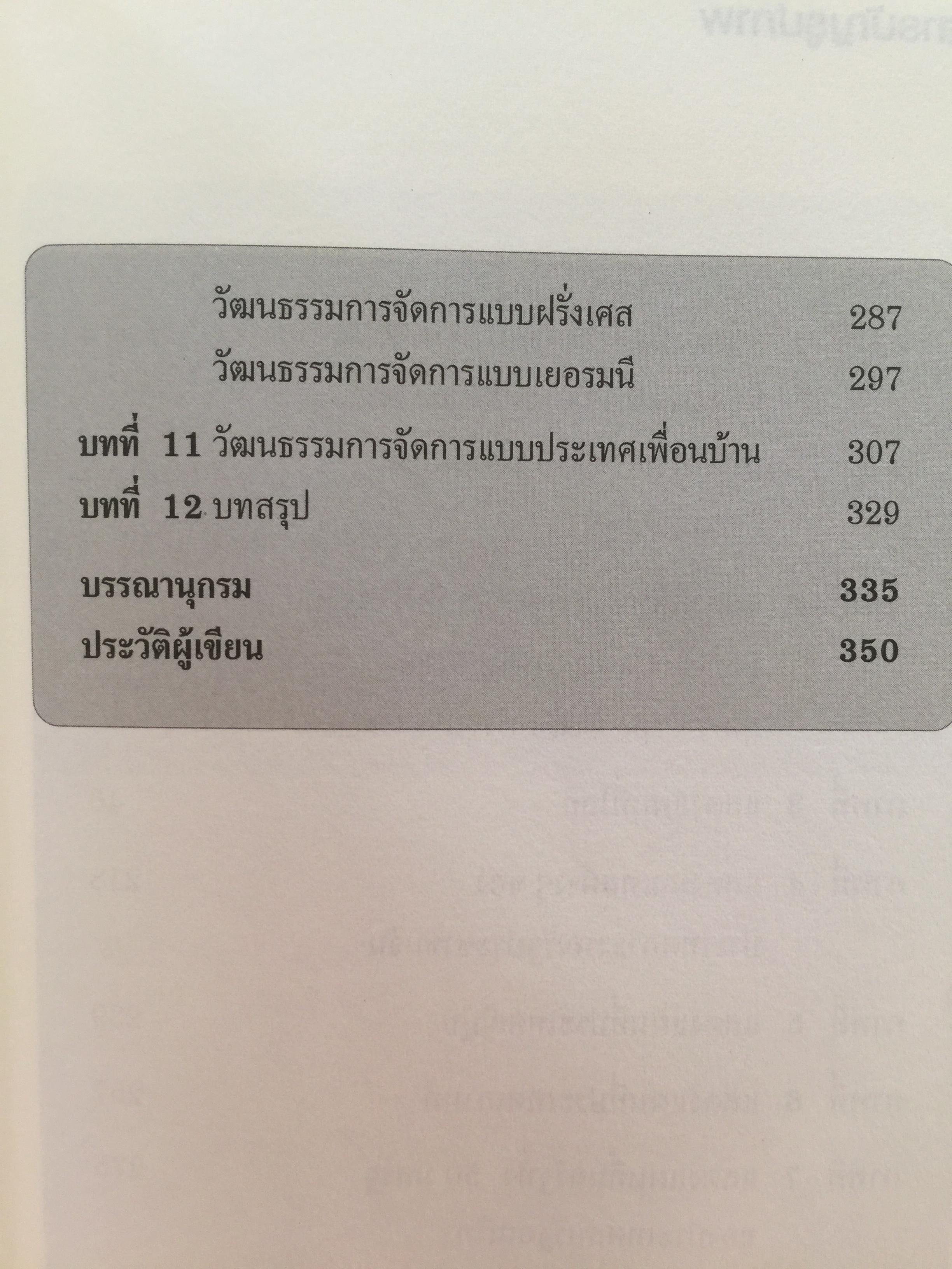 การเรียนรู้ ลักษณะการจัดการ : การจัดการข้ามวัฒนธรรม Management Styles. Learning : Cross - Cultural Management ผู้เขียน ผู้ช่วยศาสตราจารย์ ดร. เพชรี รูปพวิเชตร์ สาขาวิชาบริหารธุรกิจ คณะศึกษาศาสตร์ มหาวิทยาลัยเชียงใหม่ 2,800 กรัม