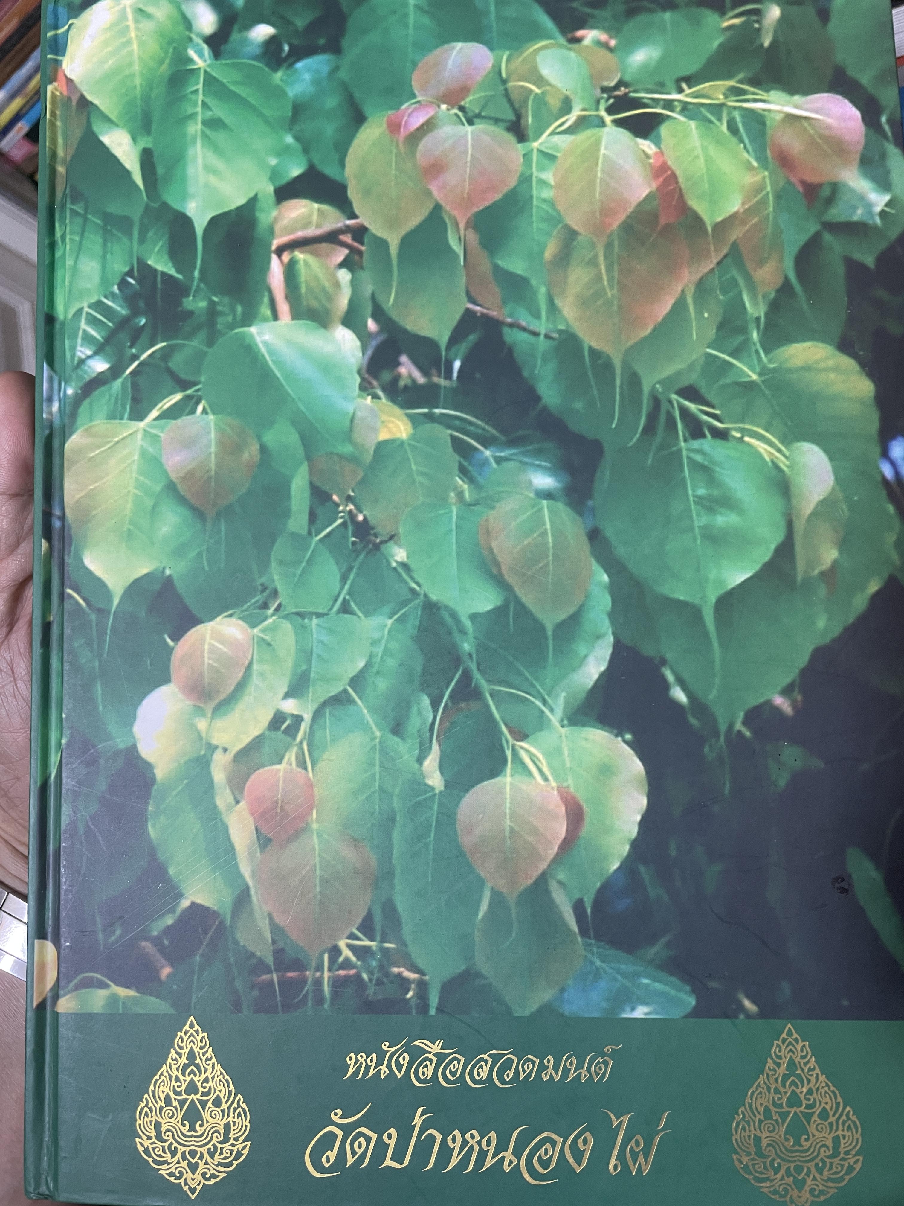หนังสือสวดมนต์ วัดป่าหนองไผ่ 7,400 กรัม