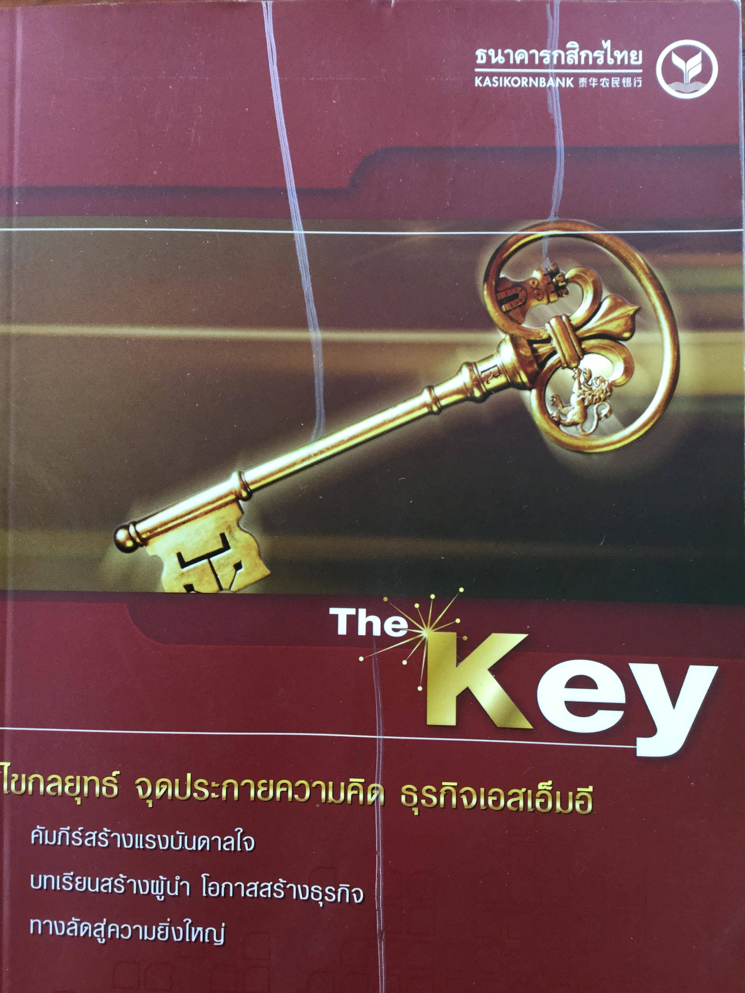 ไขกลยุทธ์ จุดประกายความคิด ธุรกิจเอสเอ็มอี. The Key คัมภีร์สร้างแรงบันดาลใจ บทเรียนสร้างผู้นำ โอกาสสร้างธุรกิจ ทางลัดสู่ความยิ่งใหญ่. 0 กก.