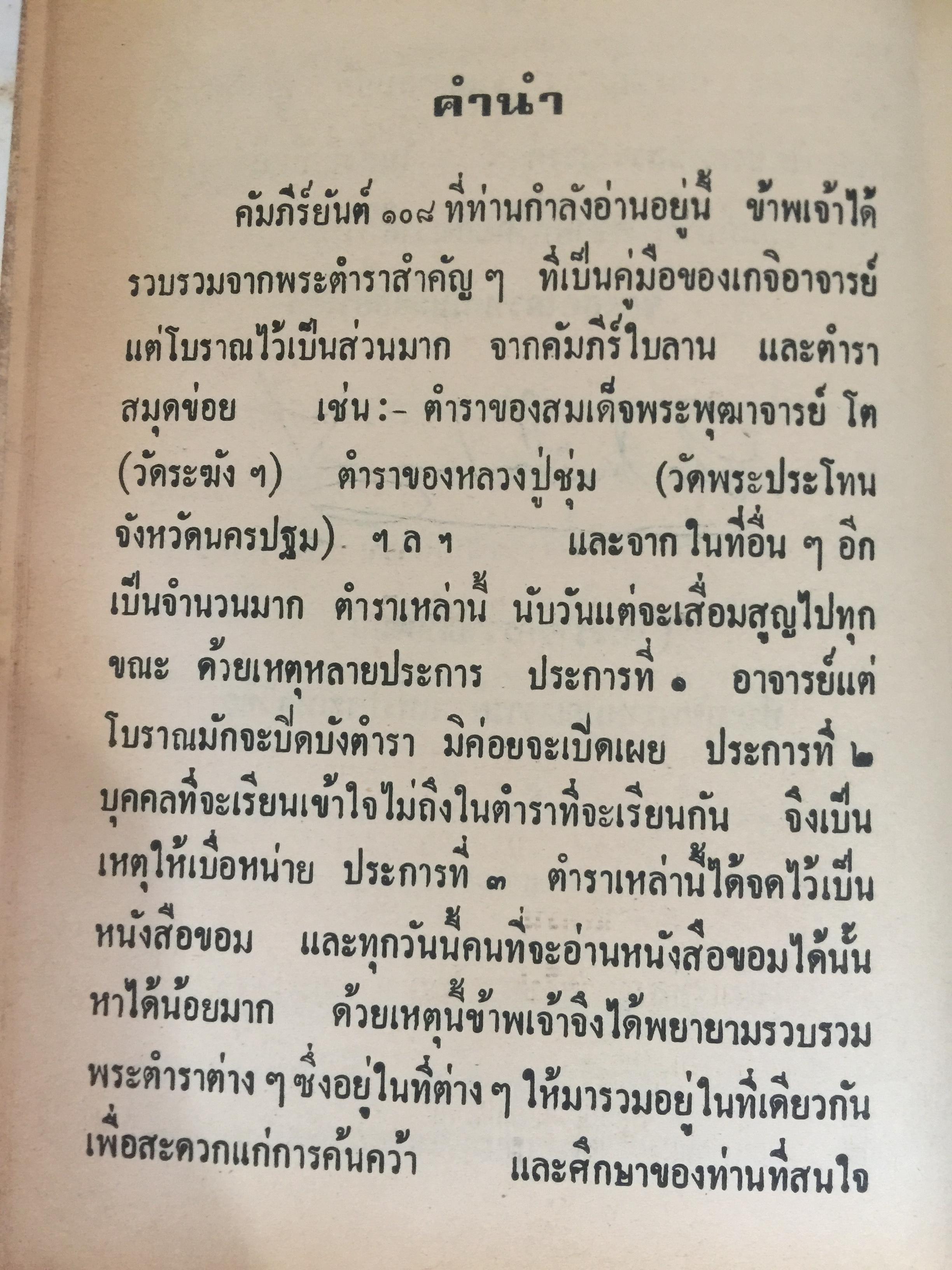 ยันต์ 108 พร้อมด้วยวิธี เขียน อ่าน หนังสือขอม ชำระโดย พระราชครูวามเทพมุนี. 0 กก.