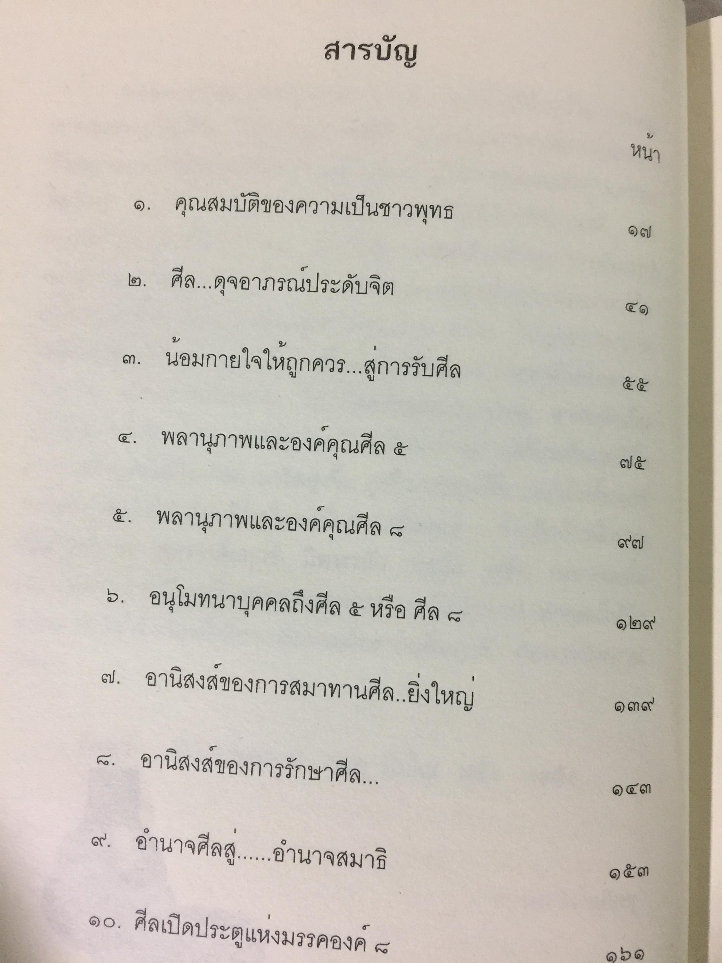 รตฺนสีล ศีล ดุจอาภรณ์ประดับจิต. ศีล 5 ศีล 8 ศีล 10. ศีล 227. พระอาจารย์อารยะวังโสภิกขุ วัดป่าพุทธพจน์หริภุญไชย อ.เมือง จ.ลำพูน 3,500 กรัม