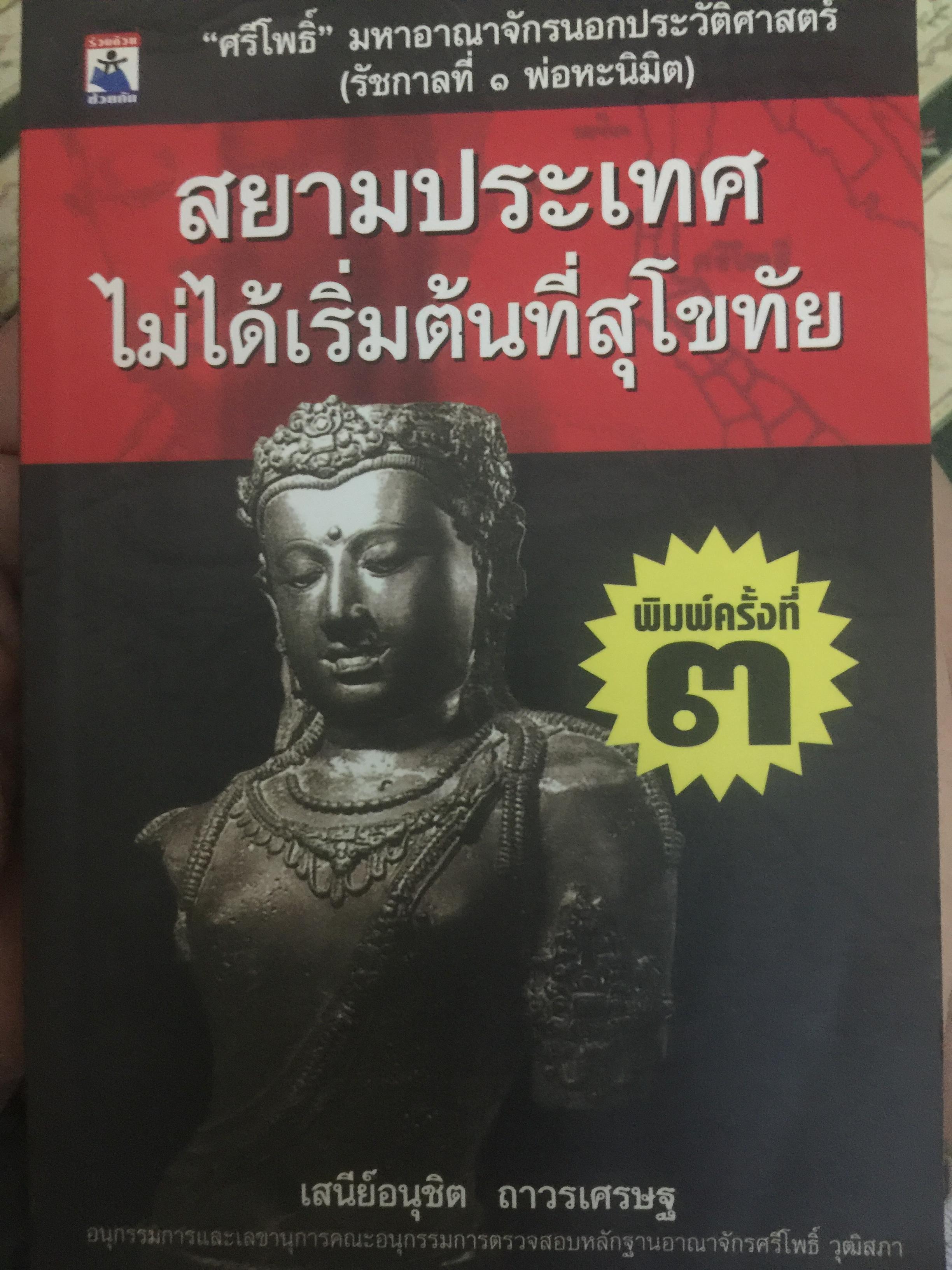 สยามประเทศ ไม่ได้เริ่มต้นที่สุโขทัย. ศรีโพธิ์ มหาอาณาจักรนอกประวัติศาสตร์(รัชกาลที่ 1 พ่อหะนิมิต) ผู้เขียน เสนีย์อนุชิต ถาวรเศรษฐ. 0 กก.