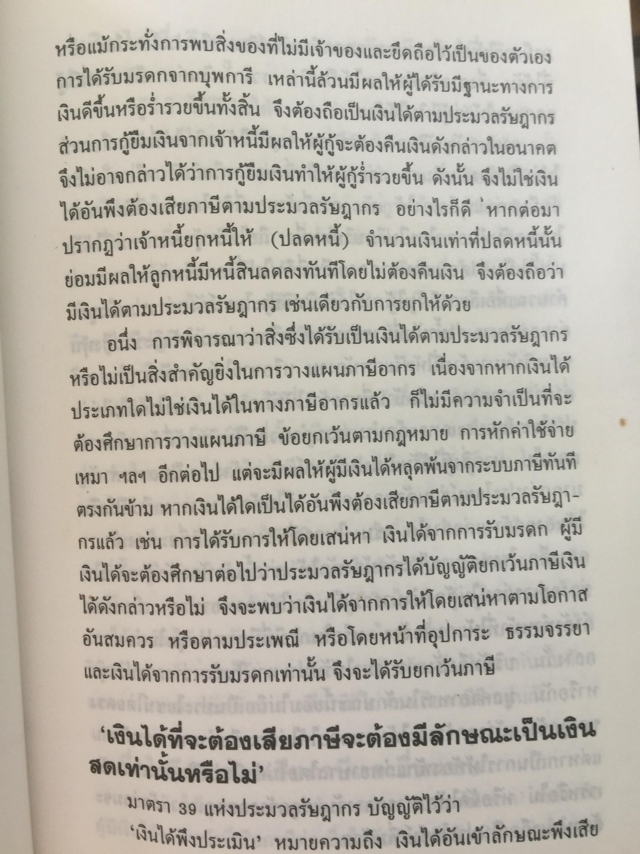 กลยุทธ์ การวางแผนภาษี. ผู้เขียน กิติพงศ์ อุรพีพัฒนพงศ์ 4,500 กรัม