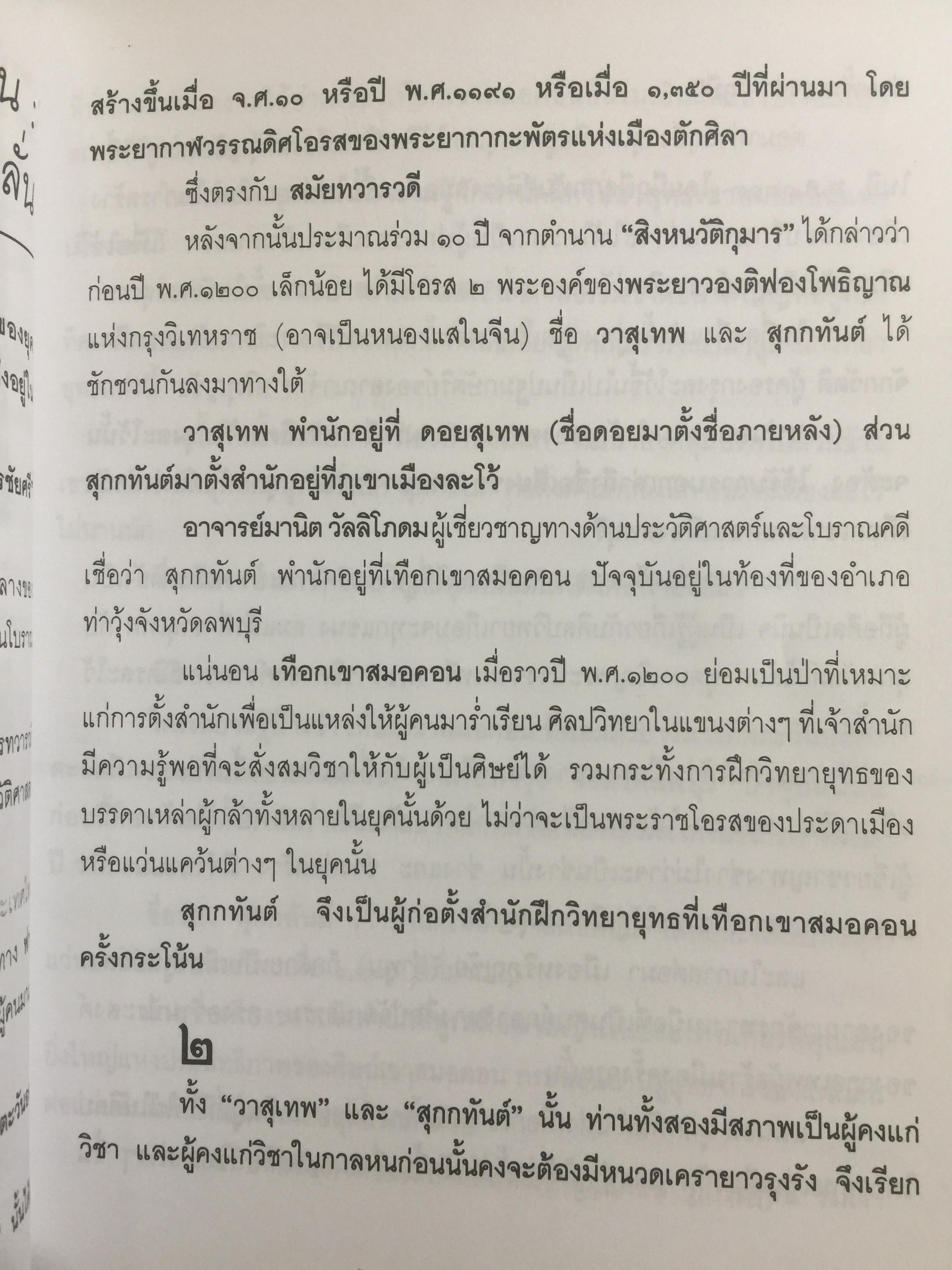 ที่นี่เมืองลพบุรี รวมบทความเชิงประวัติศาสตร์ 10 เรื่อง ผู้เขียน วรวิทย์ วงษ์สุวรรณ์ 0 กก.