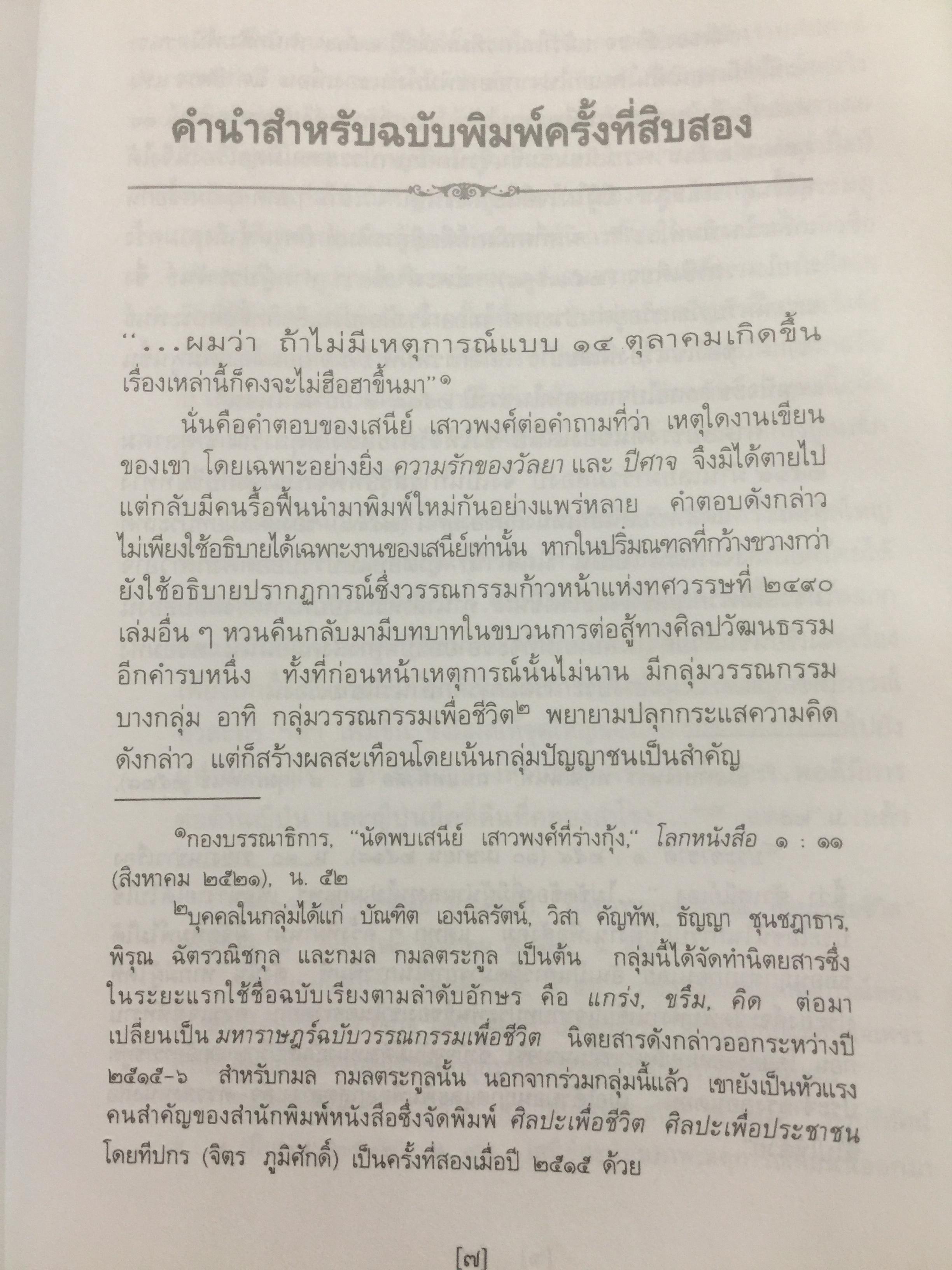 ปีศาจ. ผู้เขียน เสนีย์ เสาวพงศ์. 0 กก.
