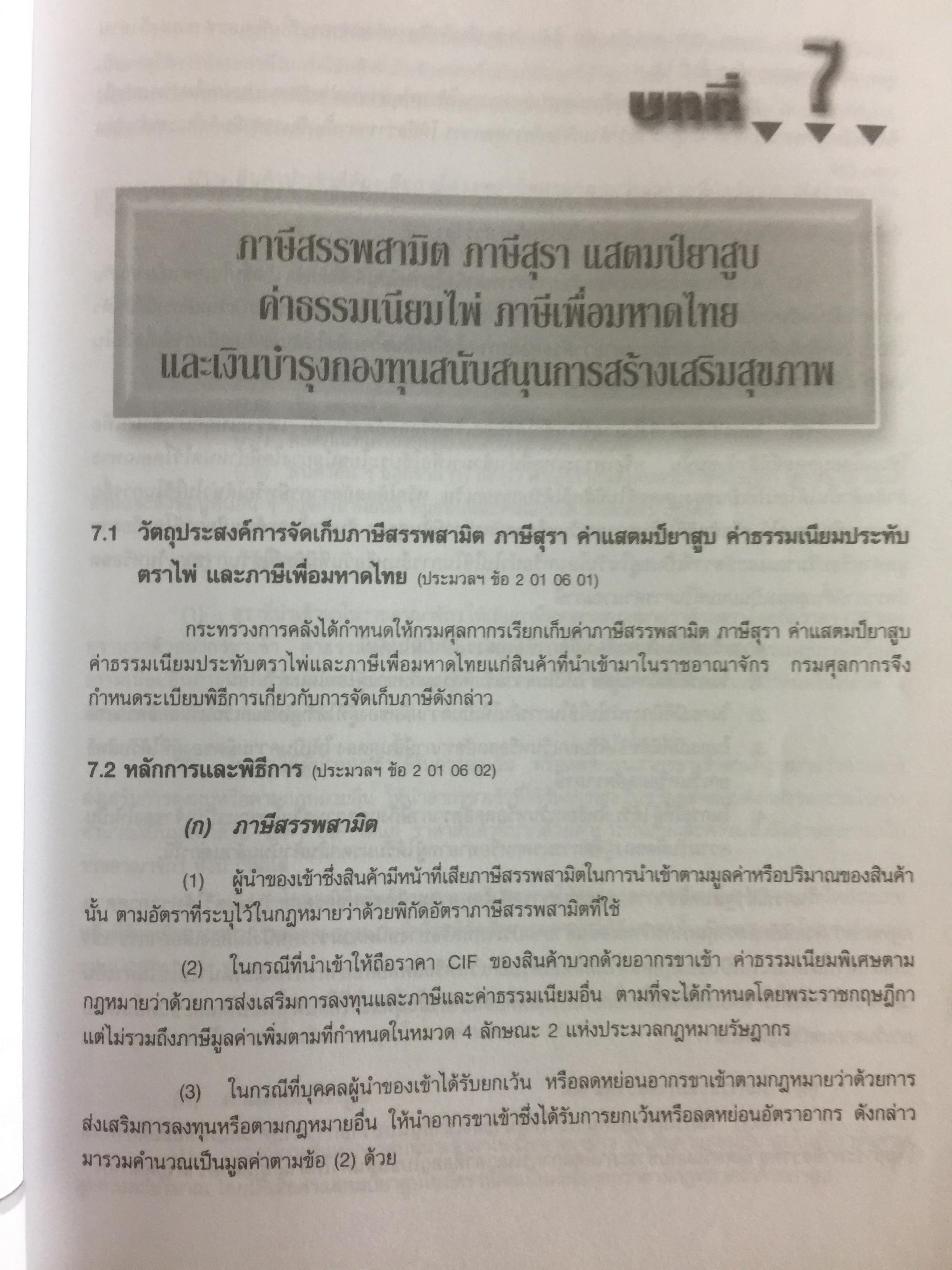 กฎหมายภาษีและพิธีการศุลกากร. ผู้เขียน วิชัย มากวัฒนสุข 3,500 กรัม