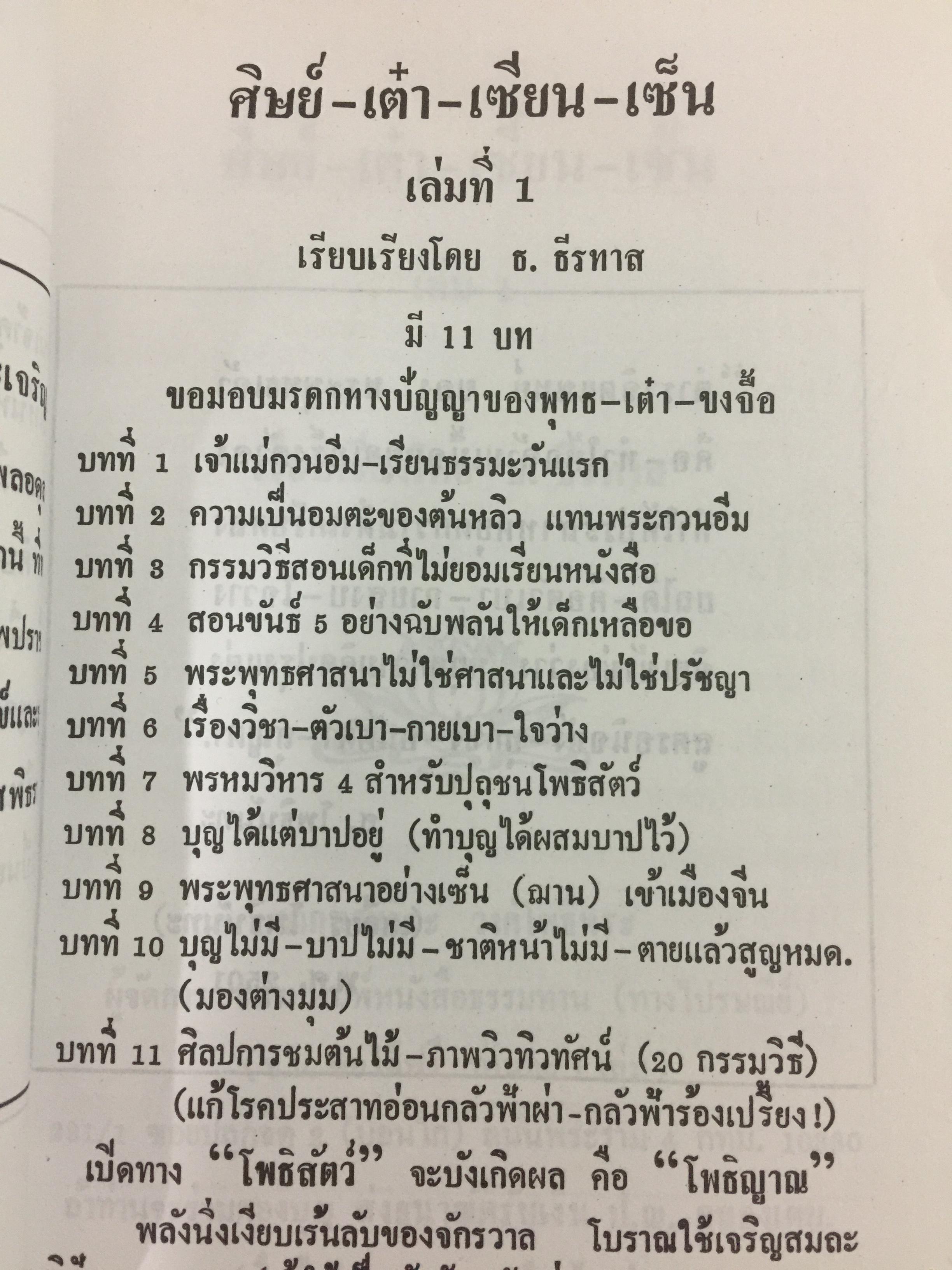 ศิษย์-เต๋า+เซียน-เซ็น. เล่มที่ 1. สุญตา อนัตตา อัตตา. โดย ธ.ธีรทรส 0 กก.