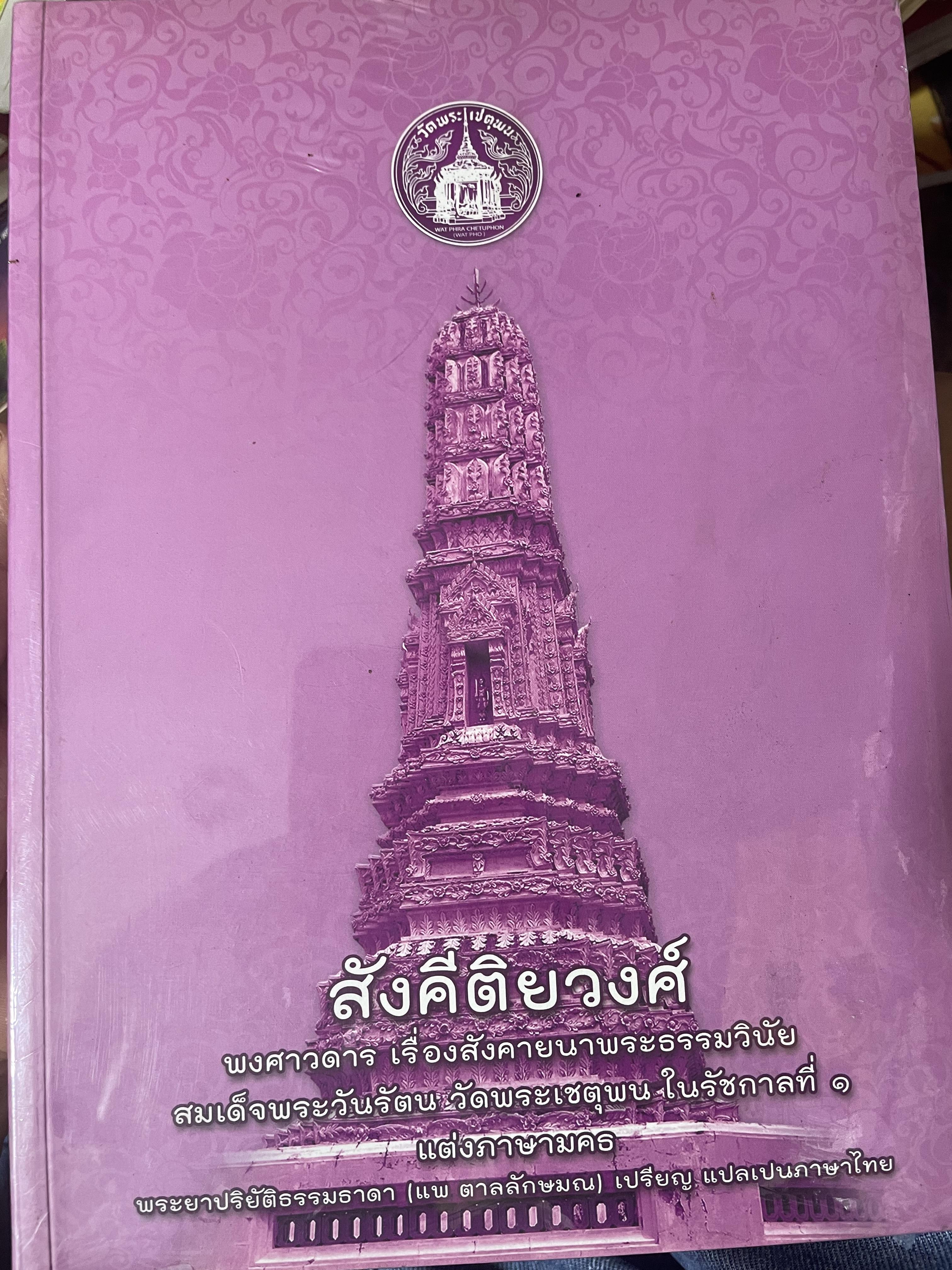 สังคีติยวงศ์ พงศาวดารเรึ่อง สังคายนาพระธรรมวินัย 5,500 กรัม