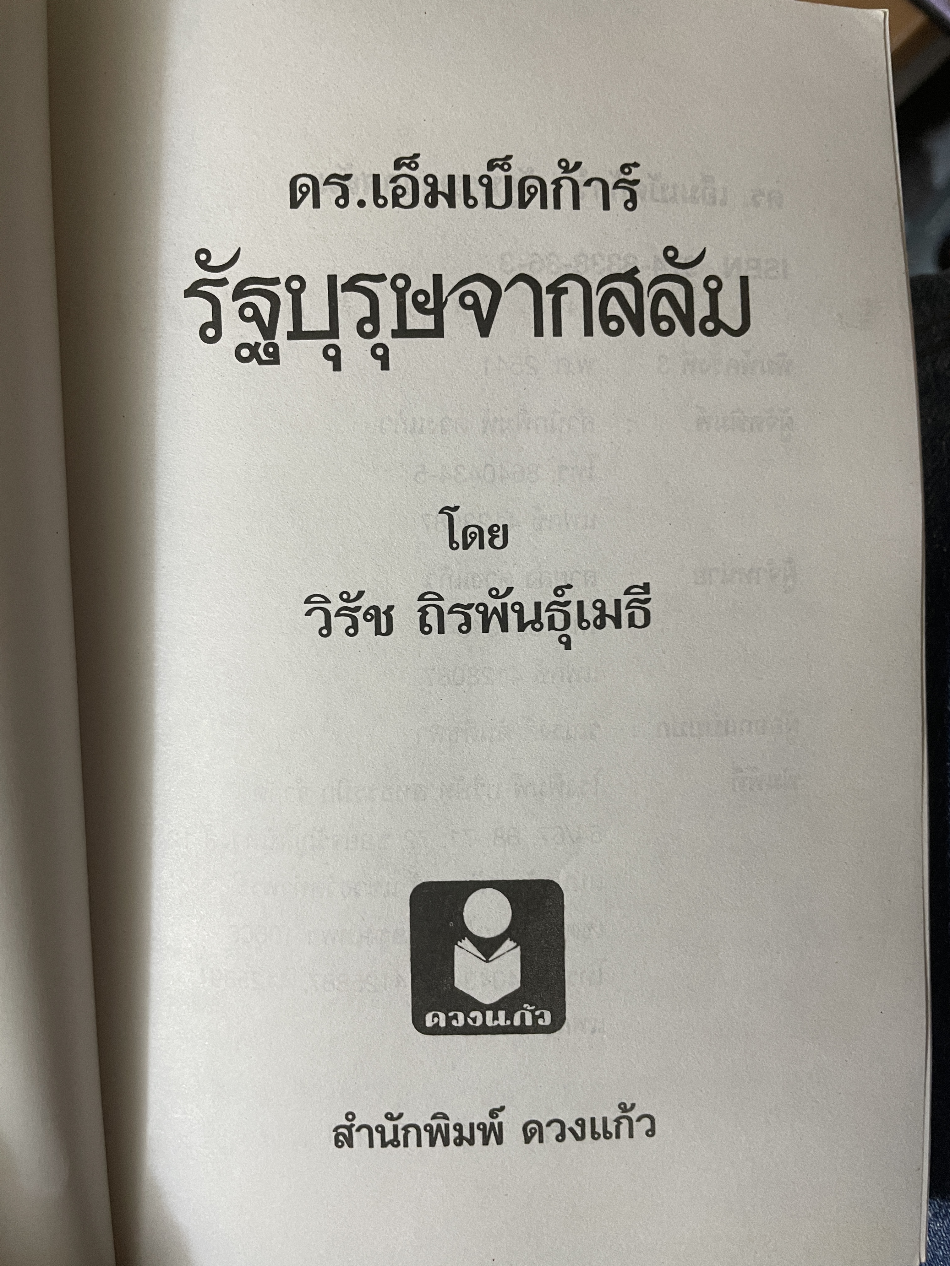 ดร.เอ็มเบ็ดก้าร์ รัฐบุรุษจาดสลัม 600 กรัม