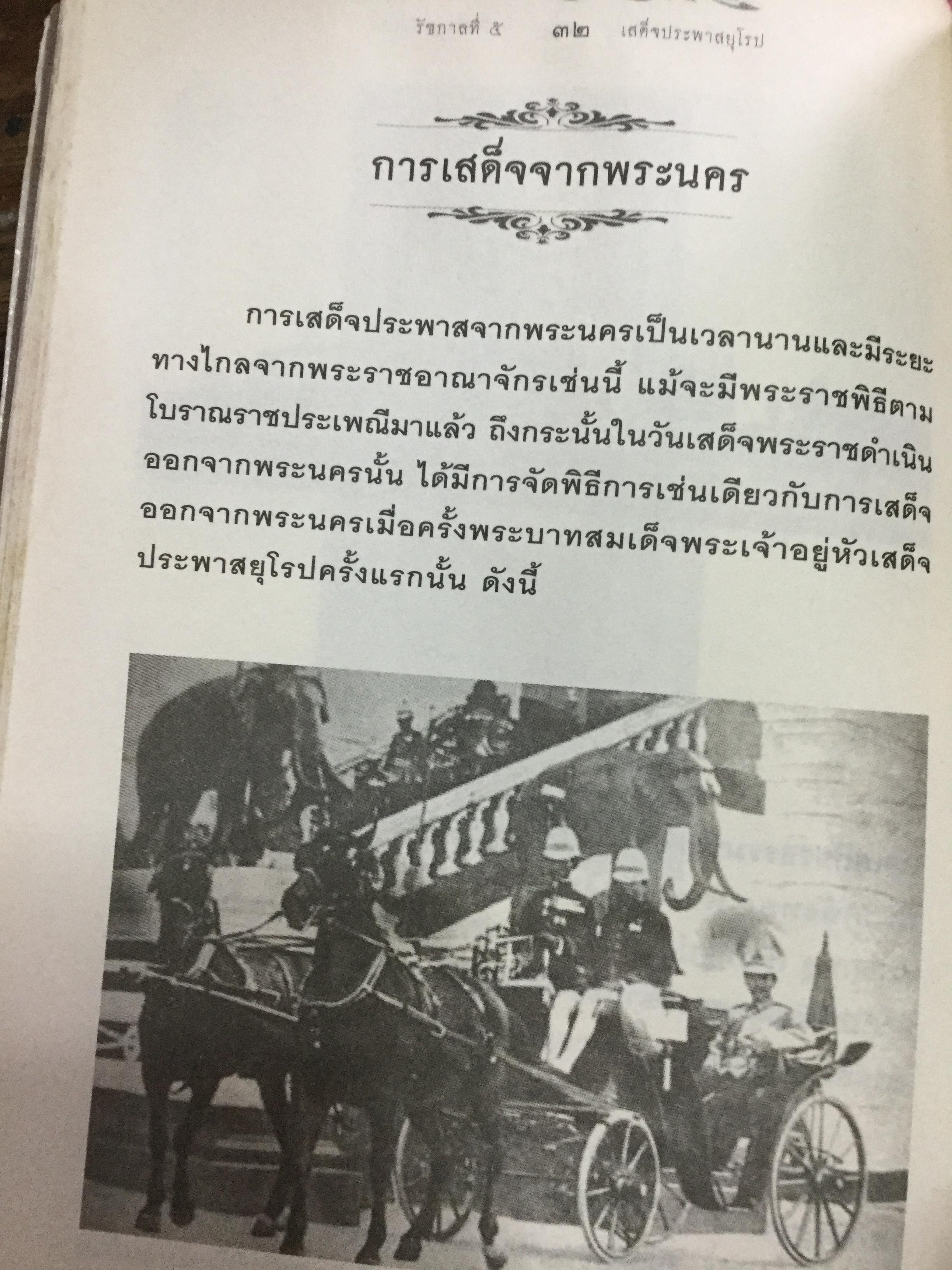 รัชกาลที่ 5 เสด็จประพาสยุโรป. ผู้เรียบเรียง พลาดิศัย สิทธิธัญกิจ 0 กก.