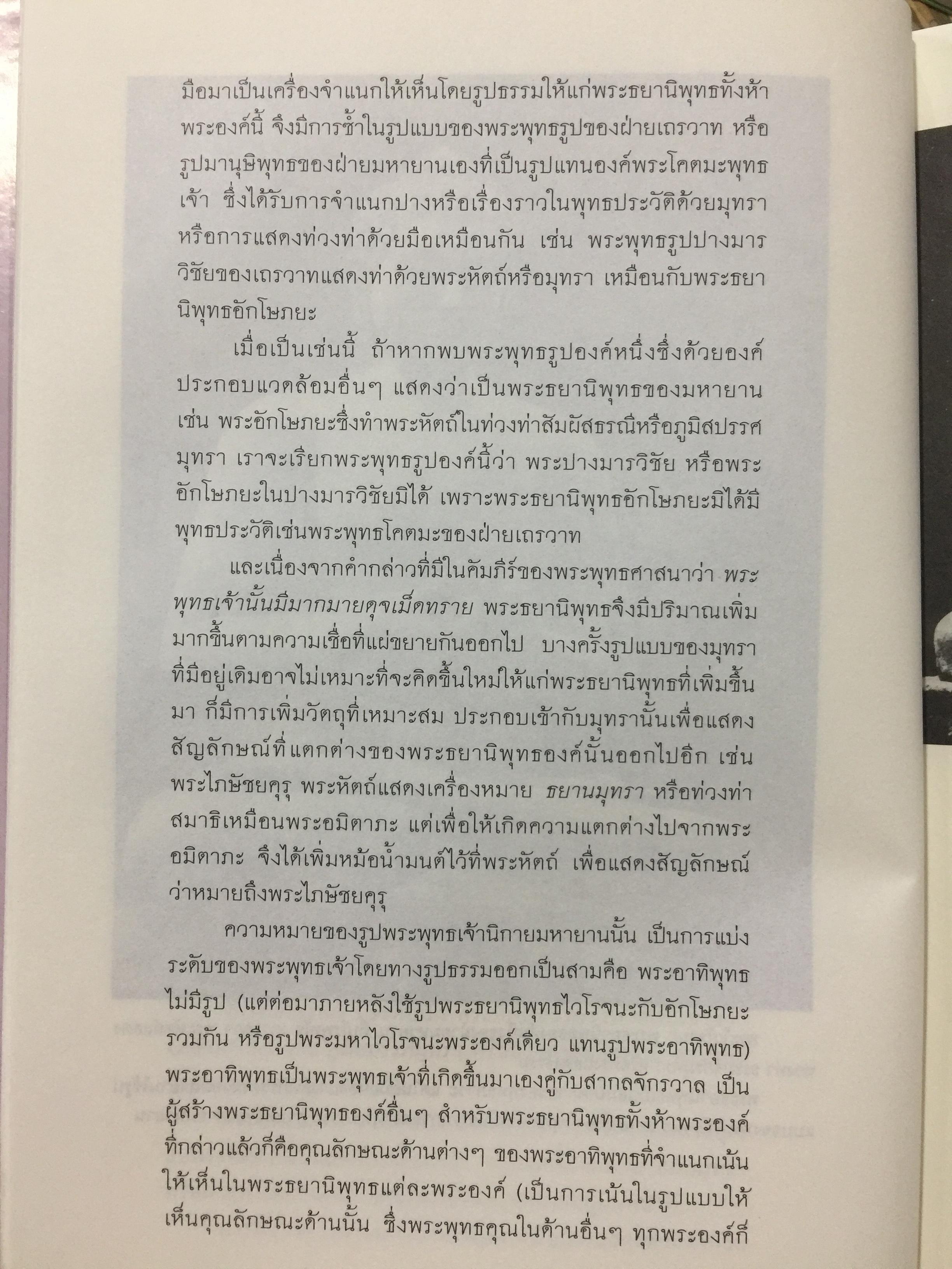พระพุทธรูปปางต่างๆ ในสยามประเทศ. ประวัติความเป็นมาของพระพุทธรูปตั้งแต่มหาภิเนษกรมณ์ถึงมไาปรินิพพาน. ผู้เขียน ศาสตราจารย์เกียรติคุณ คุณหญิงไขศรี ศรีอรุณ 0 กก.