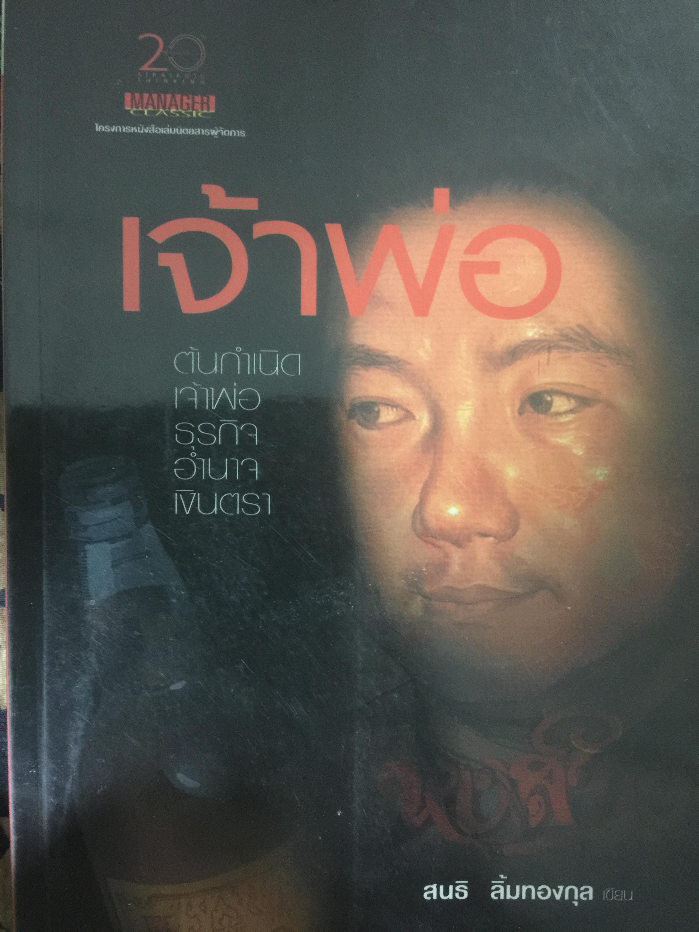 เจ้าพ่อ. ต้นกำเนิดเจ้าพ่อ ธุรกิจ อำนาจ เงินตรา ผู้เขียน สนธิ ลิ้มทองกุล 3 กก.