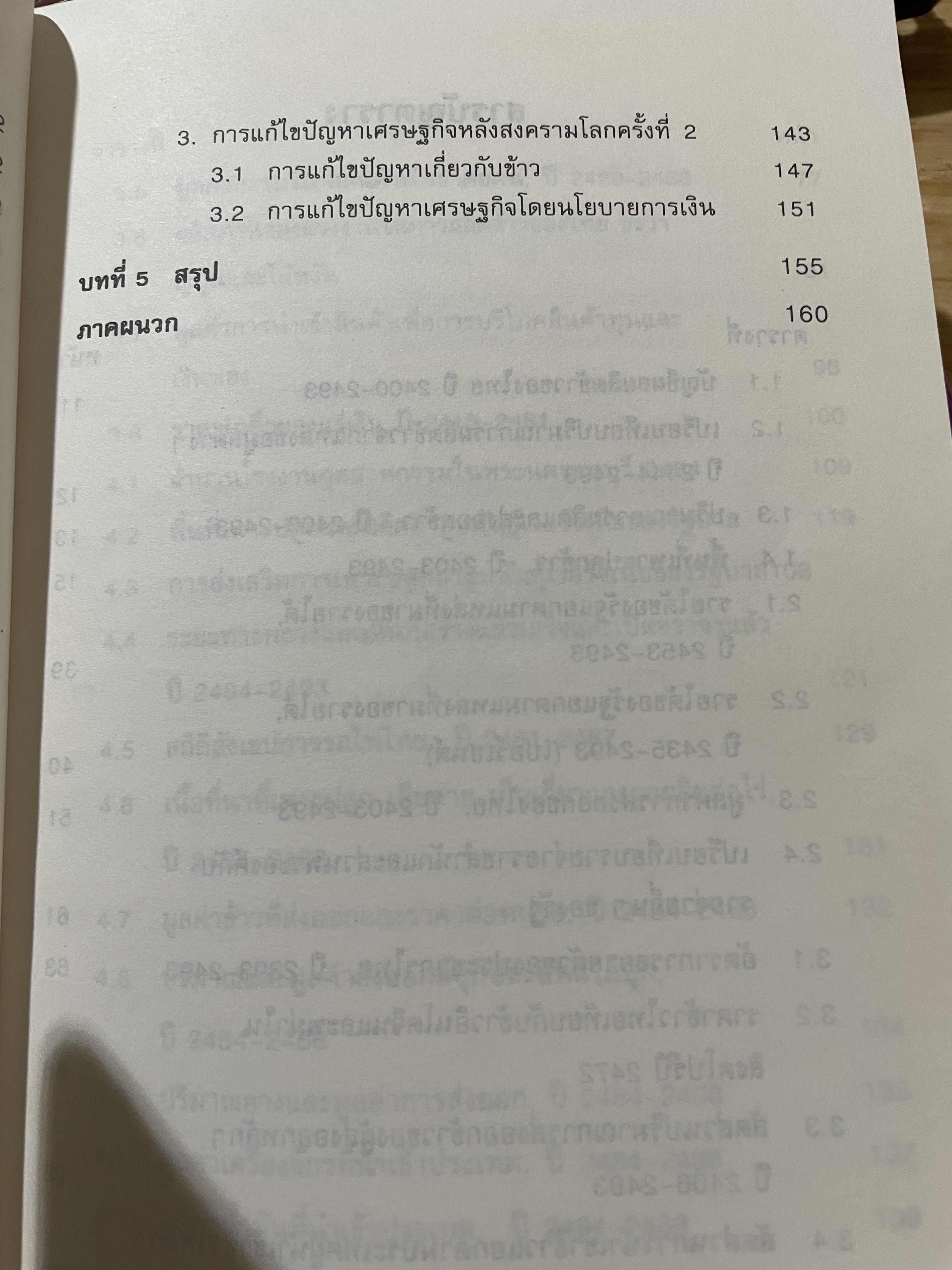 (แนวโน้มพัฒนาการ)เศรษฐกิจไทย (ในช่วงก่อนและหลัง การปฏิรูปการปกครอง) ในรัชสมัยพระบาทสมเด็จพระจุลจอมเกล้าเจ้าอยู่หัว ผู้เขียน สมภพ มานะรังสรรค์ 0 กก.