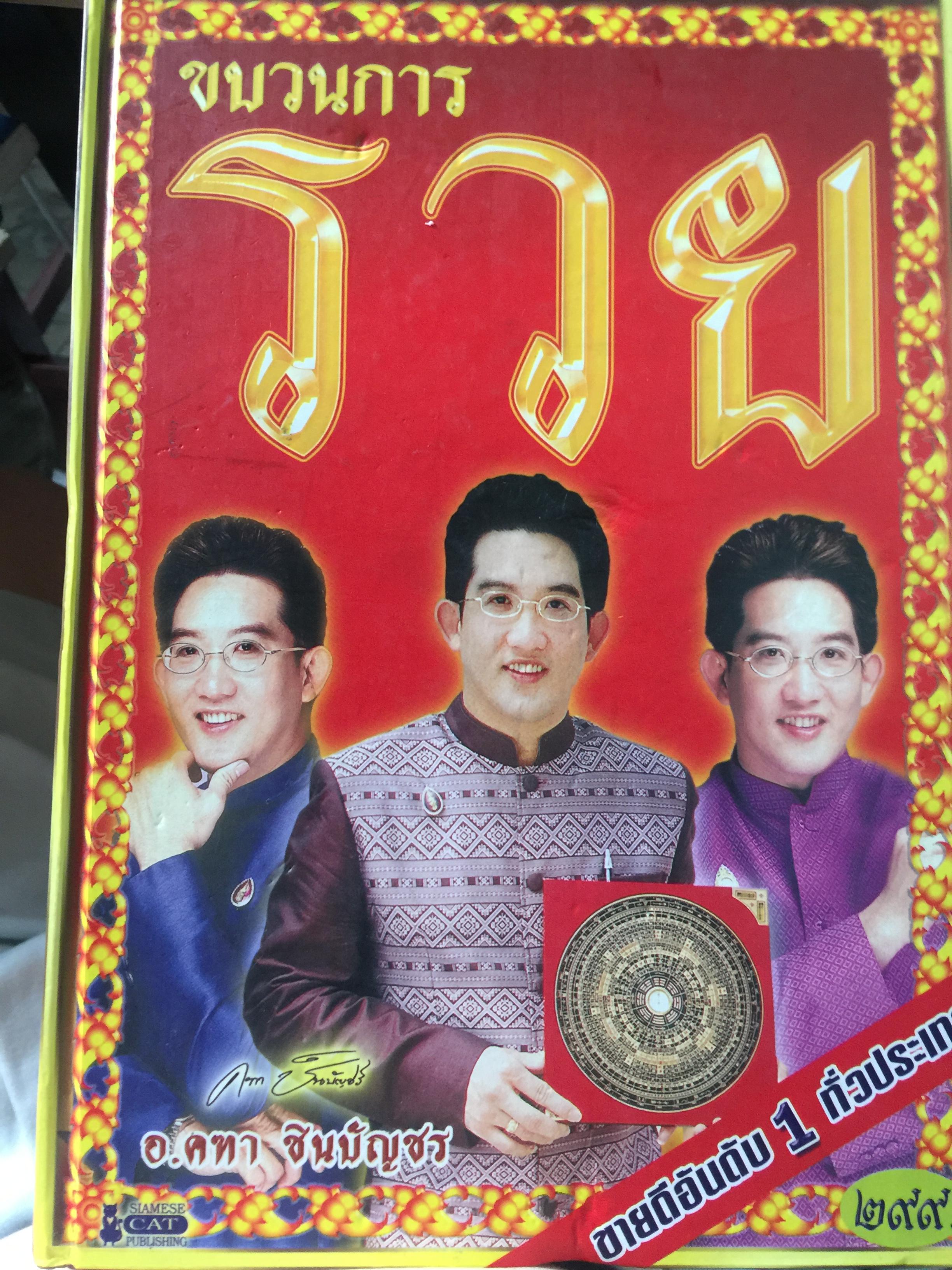 ขบวนการ รวย. ผู้เขียน อาจารย์คฑา ชินบัญชร 4 กก.