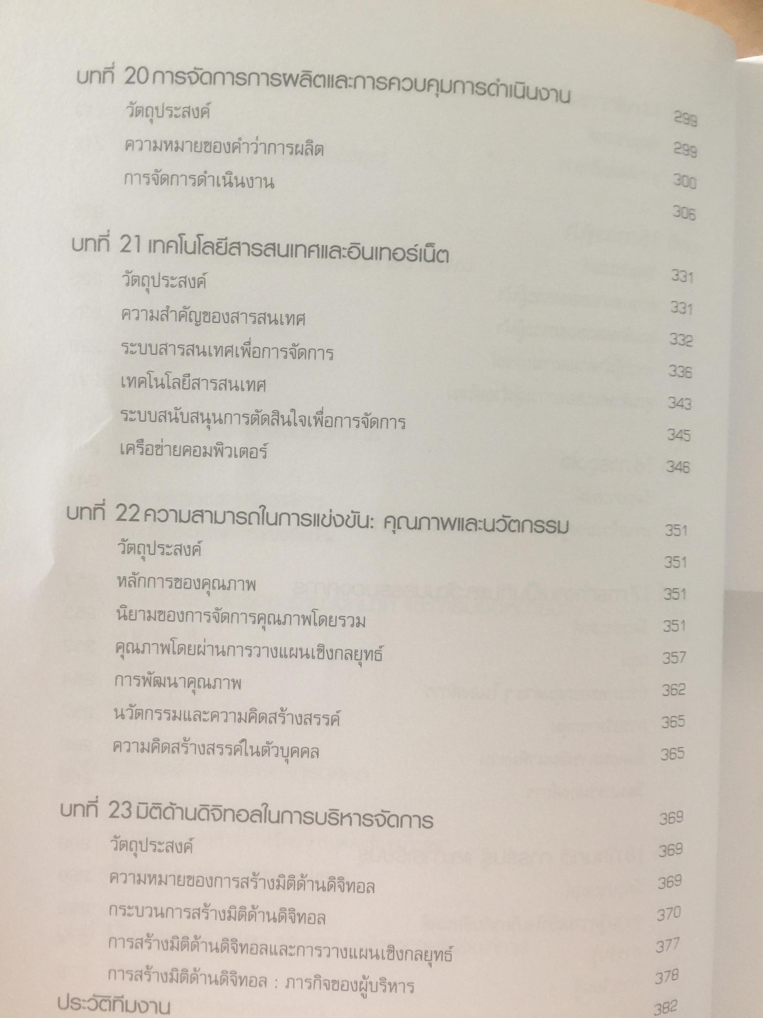 การจัดการสมัยใหม่. Modern Management. ผู้เขียน Samuel C.Certo แปลและเรียบเรียงโดย ผศ.พัชนี นนทศักดิ์ และคณะ 0 กก.