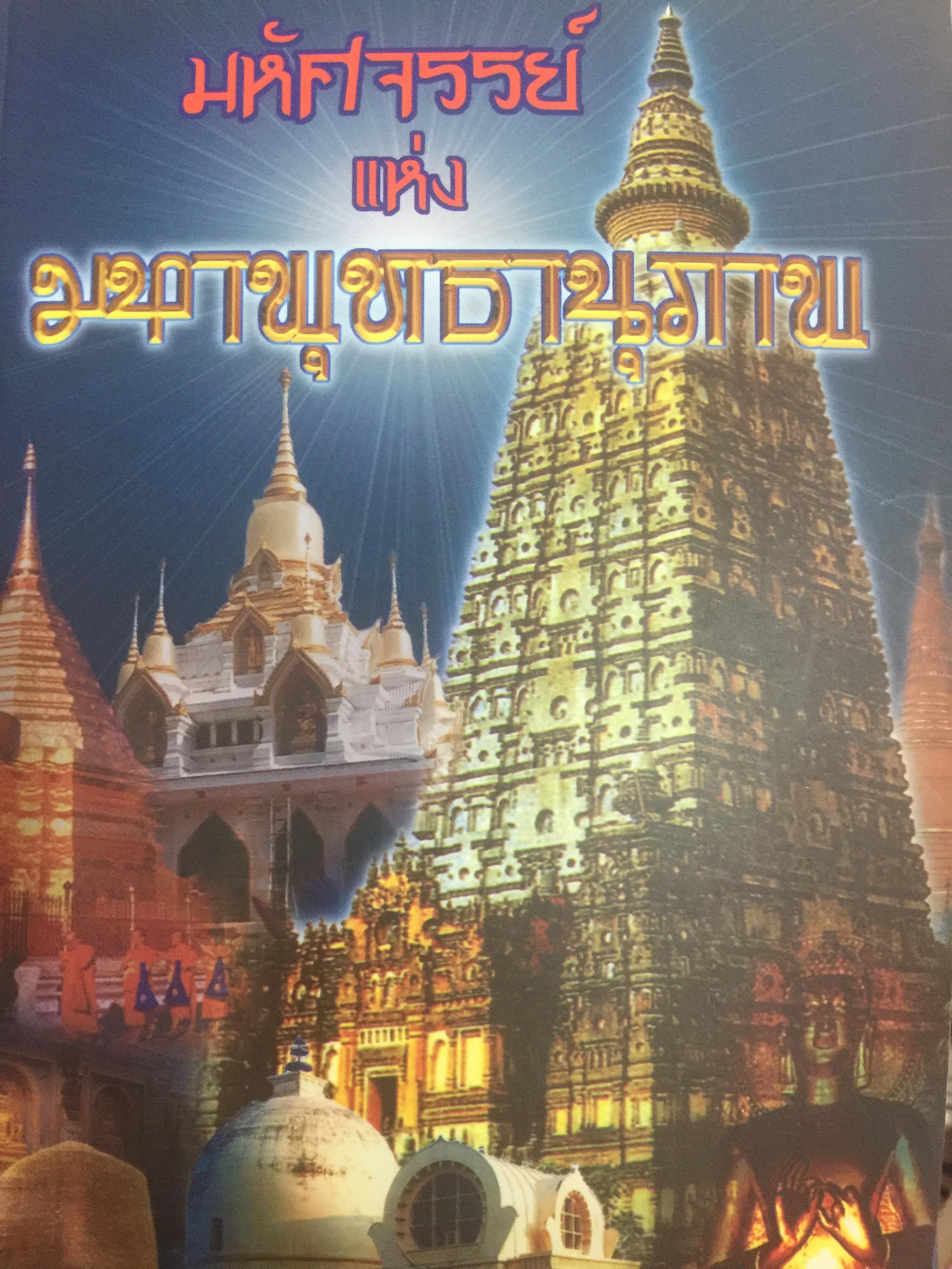 มหัศจรรย์แห่งมหาพุทธานุภาพ โดย ศาสตราจารย์เกียรติคุณ จำรูญ ยาสมุทร 0 กก.