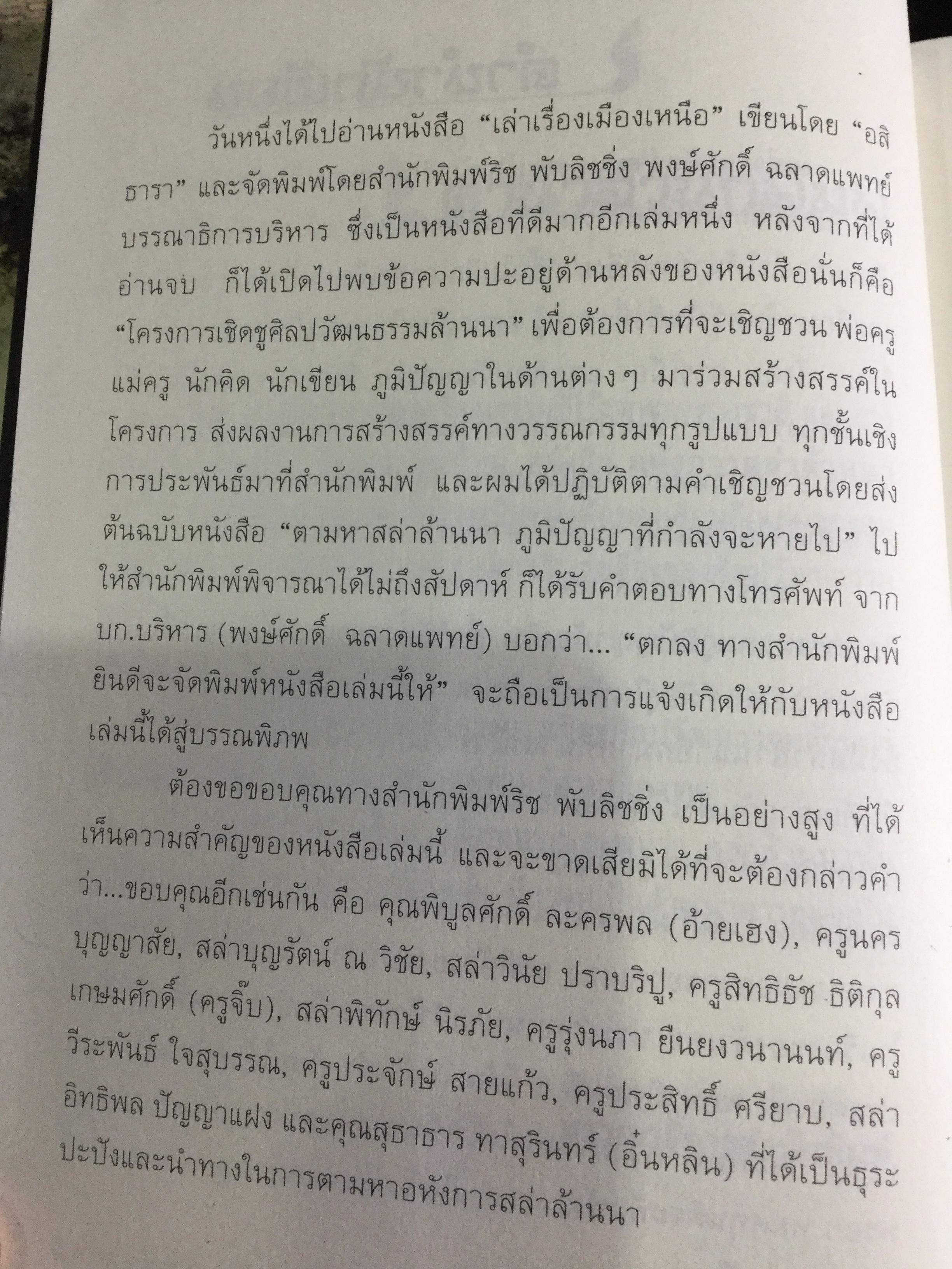 อหังการ สล่าล้านนา. จิตวิญญาณและภูมิปัญญาแห่งแผ่นดินล้านนา ที่กำลังถูกอารยธรรมสมัยใหม่กลืนกินแทบจะไม่เหลือซาก ถ้าหากเราคนรุ่นใหม่นี้ไม่ช่วยกันรักษา 0 กก.