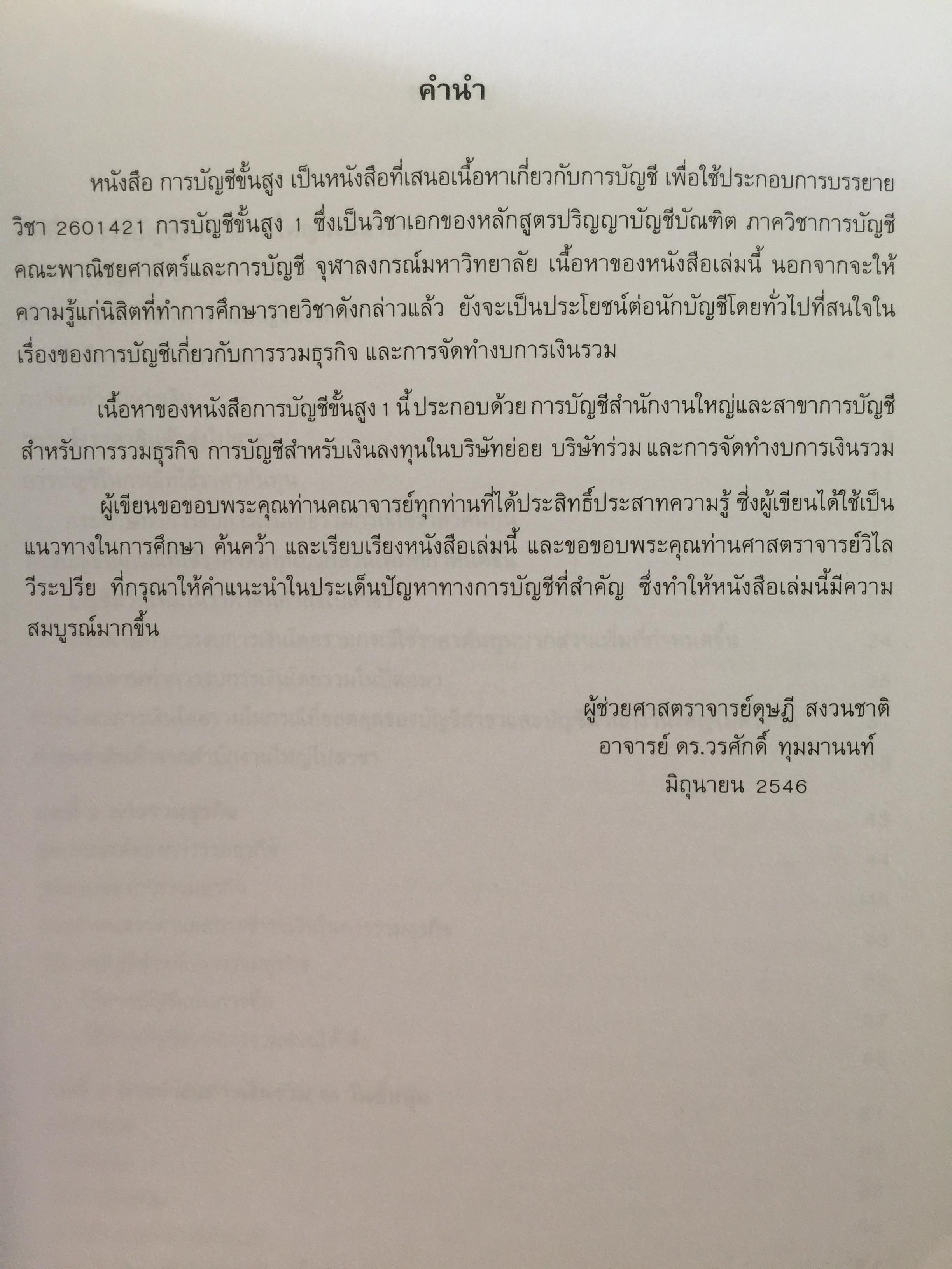 การบัญชีขั้นสูง 1. ผู้เขียน ดุษฎี สงวนชาติ. สำนักพิมพ์แห่งจุฬาลงกรณ์มหาวิทยาลัย 4,500 กรัม