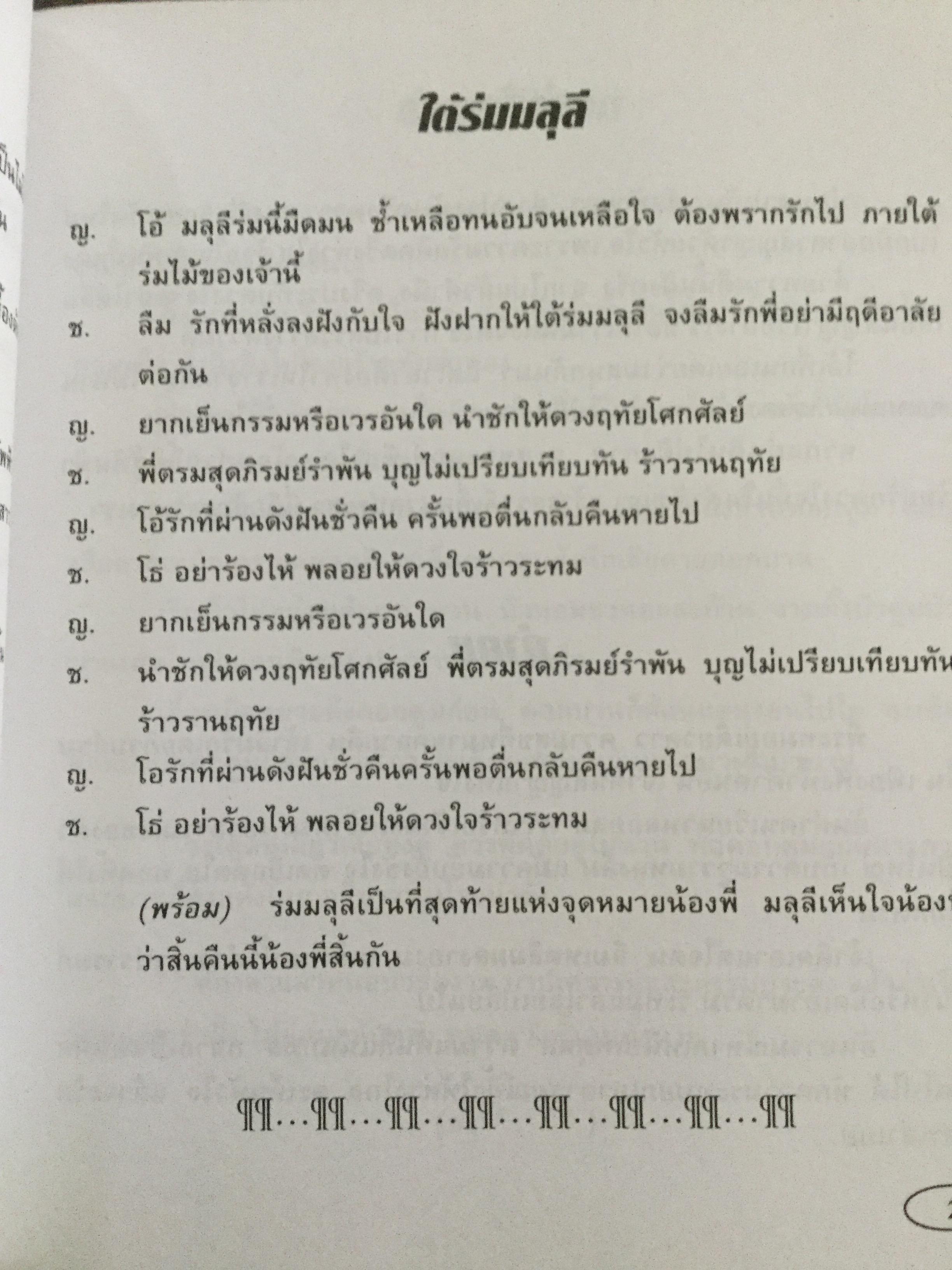 สวจ.เพลงพาเพลิน. เพลินเพลงลูกทุ่ง-ลูกกรุงที่ฮิต สุดสวิงและอมตะตลอดกาล 0 กก.