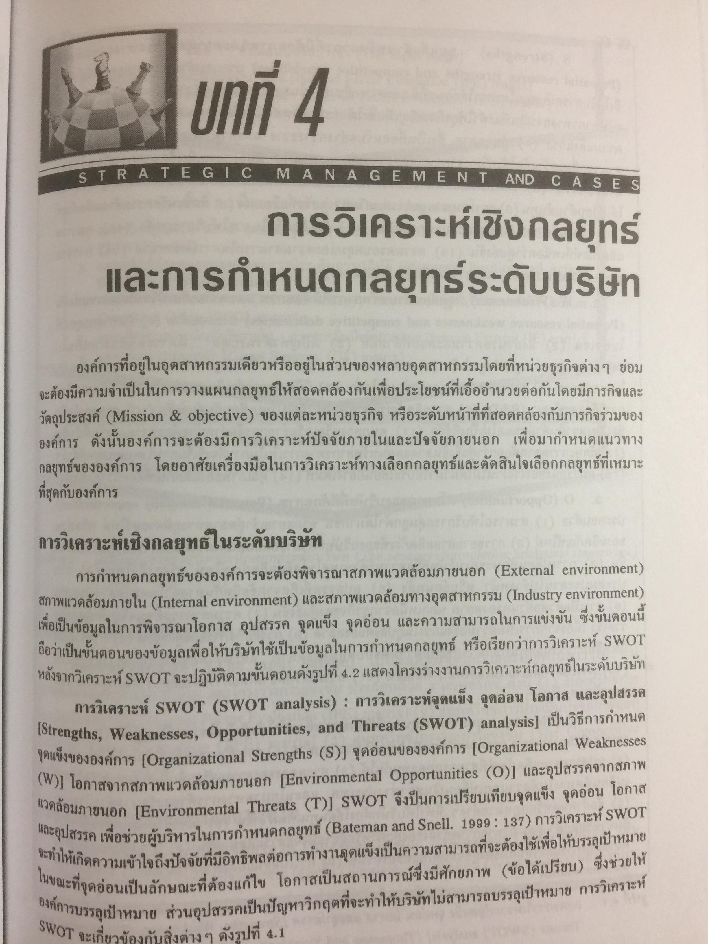 การบริหารเชิงกลยุทธ์ และกรณีศึกษา ฉบับสมบูรณ์. Strategic Management and Casea ผู้เขียน รศ.ศิริวรรณ เสรีรัตน์ 1,800 กรัม