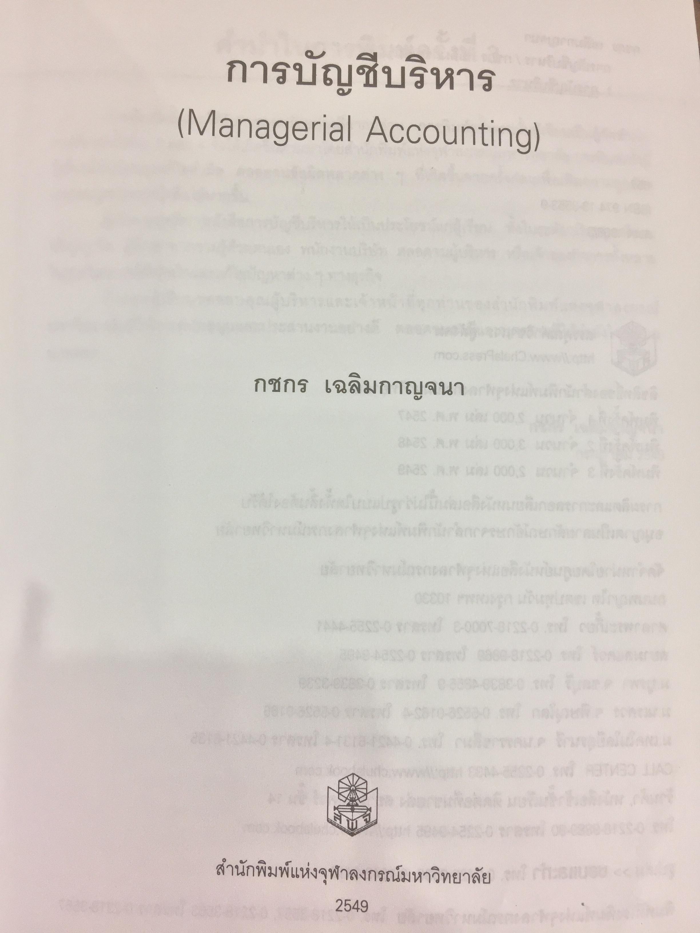 การบัญชีบริหาร. ผู้เขียน กชกร เฉลิมกาญจนา สำนักพิมพ์แห่งจุฬาลงกรณ์มหาวิทยาลัย 2,500 กรัม