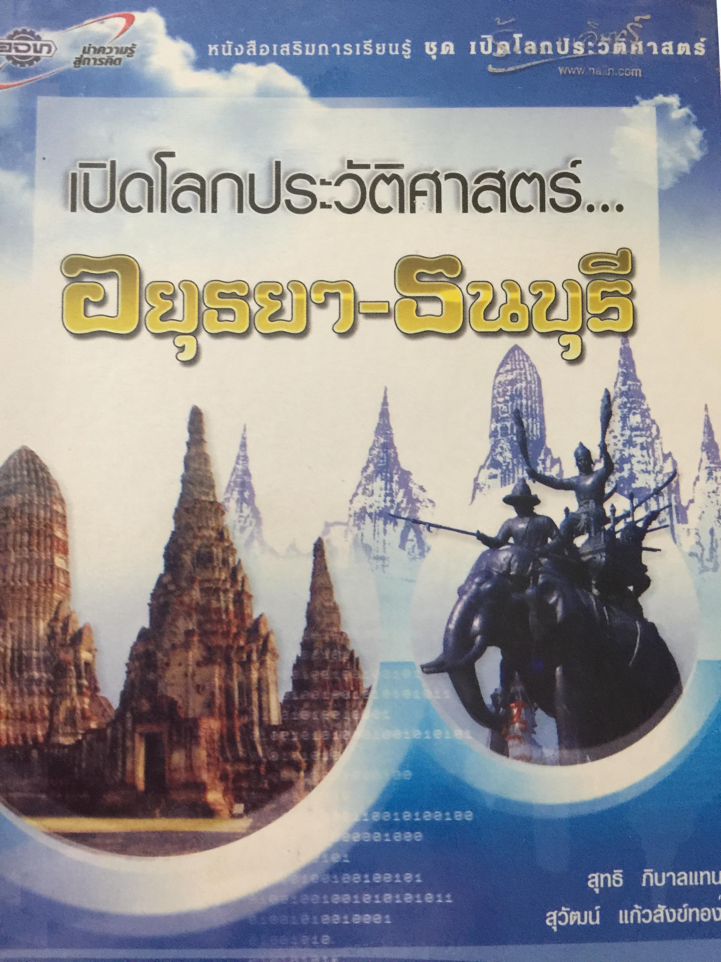 เปิดโลกประวัติศาสตร์สุโขทัย-อยุธยา-ธนบุรี เล่ม 1-2 รวม 2 เล่ม. หนังสือเสริมการเรียนรู้ชุด เปิดโลกประวัติศาสตร์. ผู้เขียน สุทธิ ภิบาลแทน 2 กก.