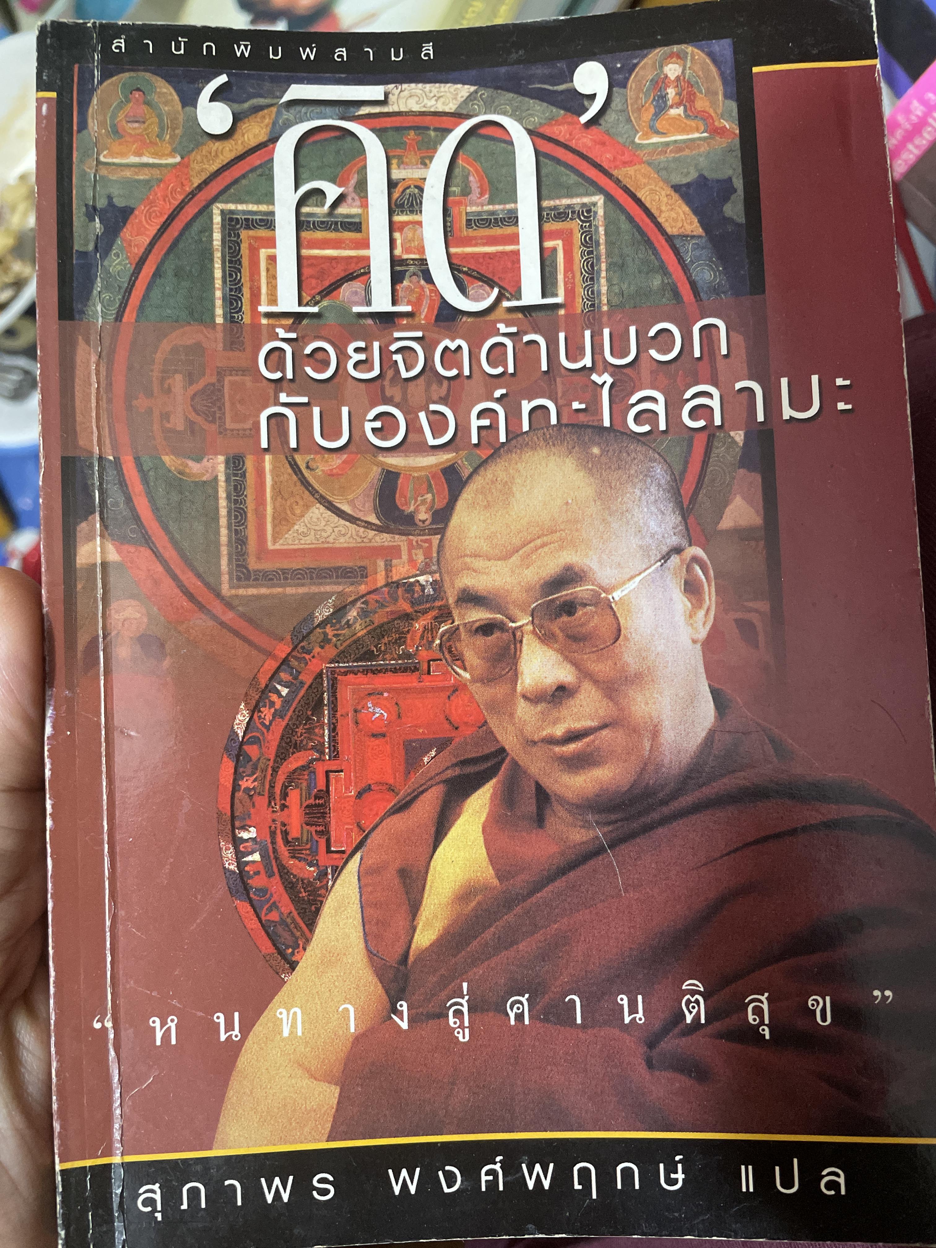 คิด ด้วยจิตด้านบวกกับองค์ทะไลลามะ หนทางสู่ศานติสุข ผู้แปล สุภาพร พงศพฤกษ์ 1 กก.